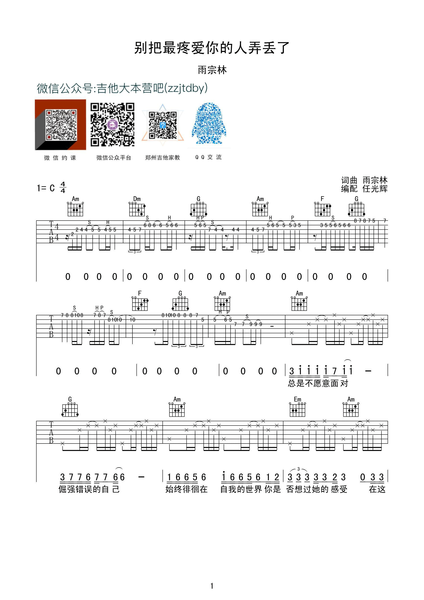 《别把疼你的人弄丢了 雨宗林 C调吉他谱》_群星_C调_吉他图片谱1张 图1