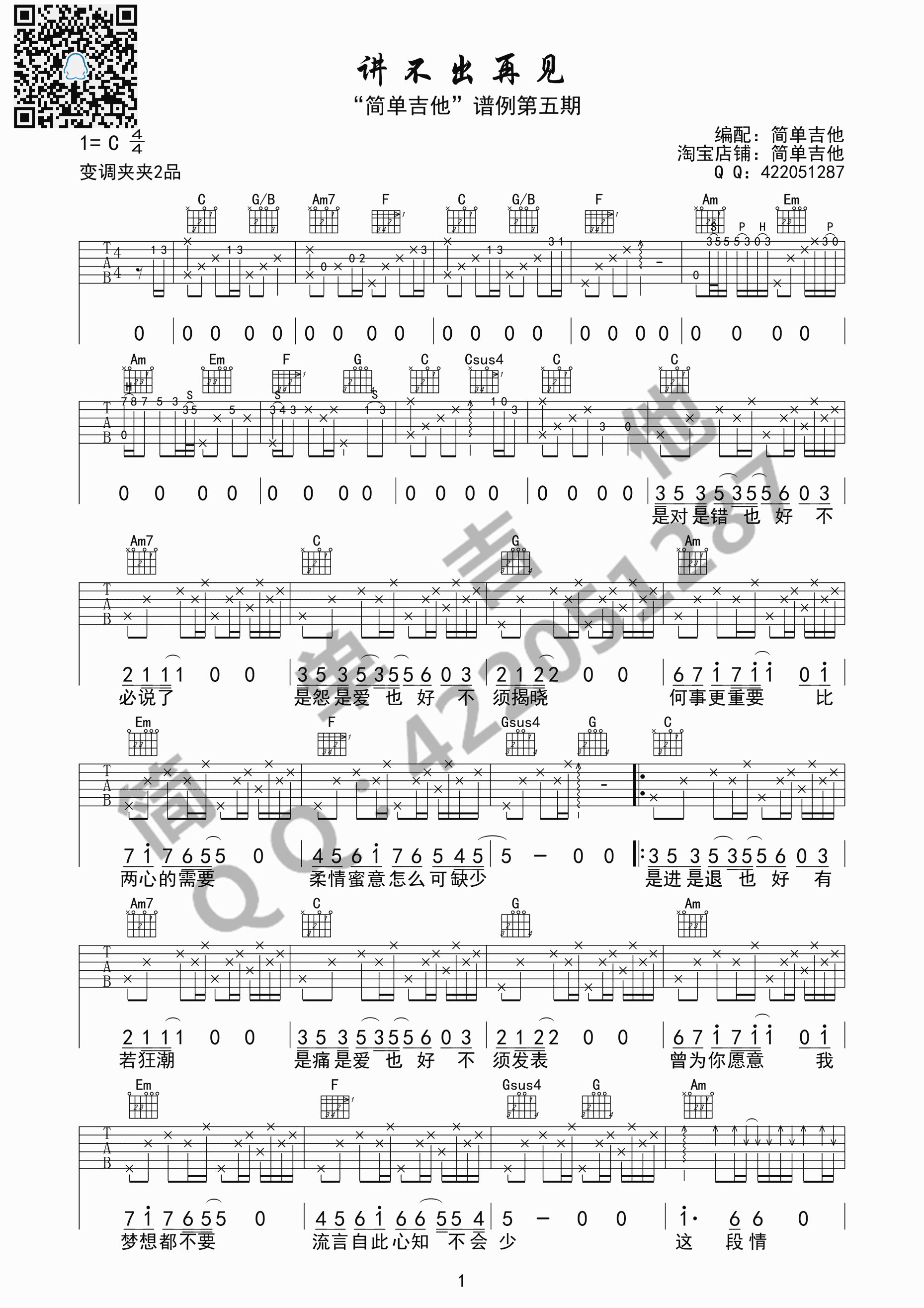 《讲不出再见 谭咏麟（C调完美弹唱谱）吉他谱》_群星_C调_吉他图片谱1张 图1