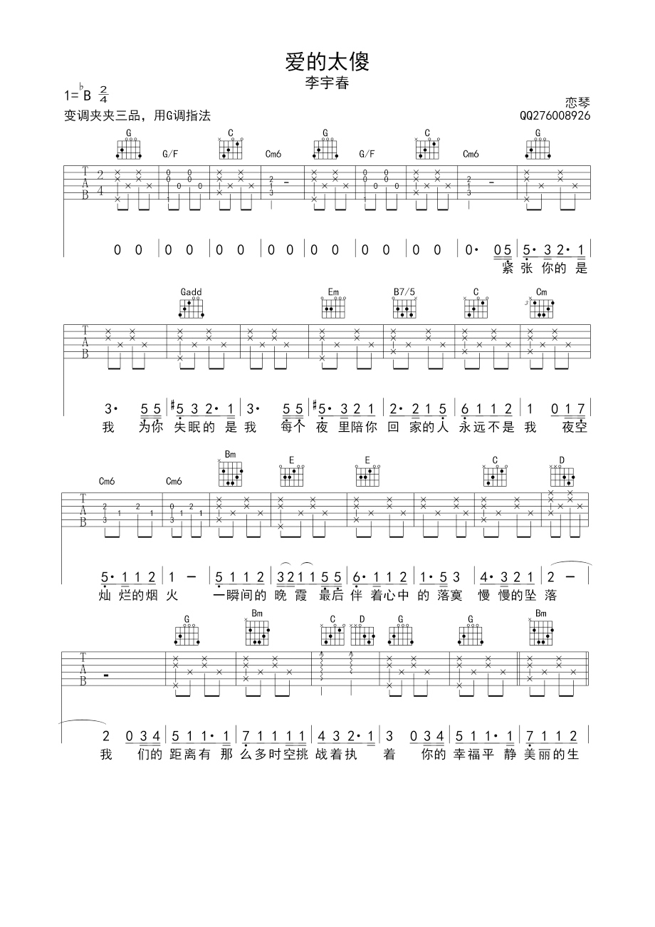 《爱的太傻 李宇春 G调高清弹唱谱吉他谱》_群星_G调_吉他图片谱1张 图1