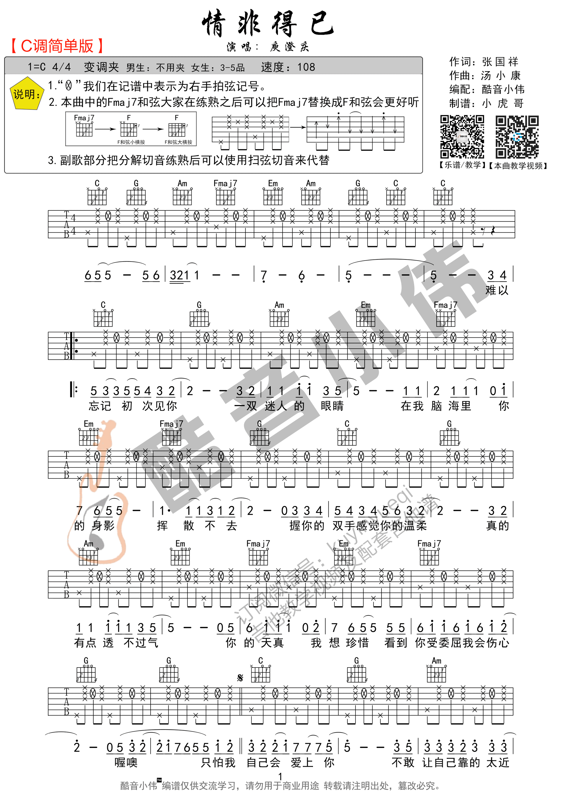 庾澄庆 - 情非得已 [弹唱] 吉他谱