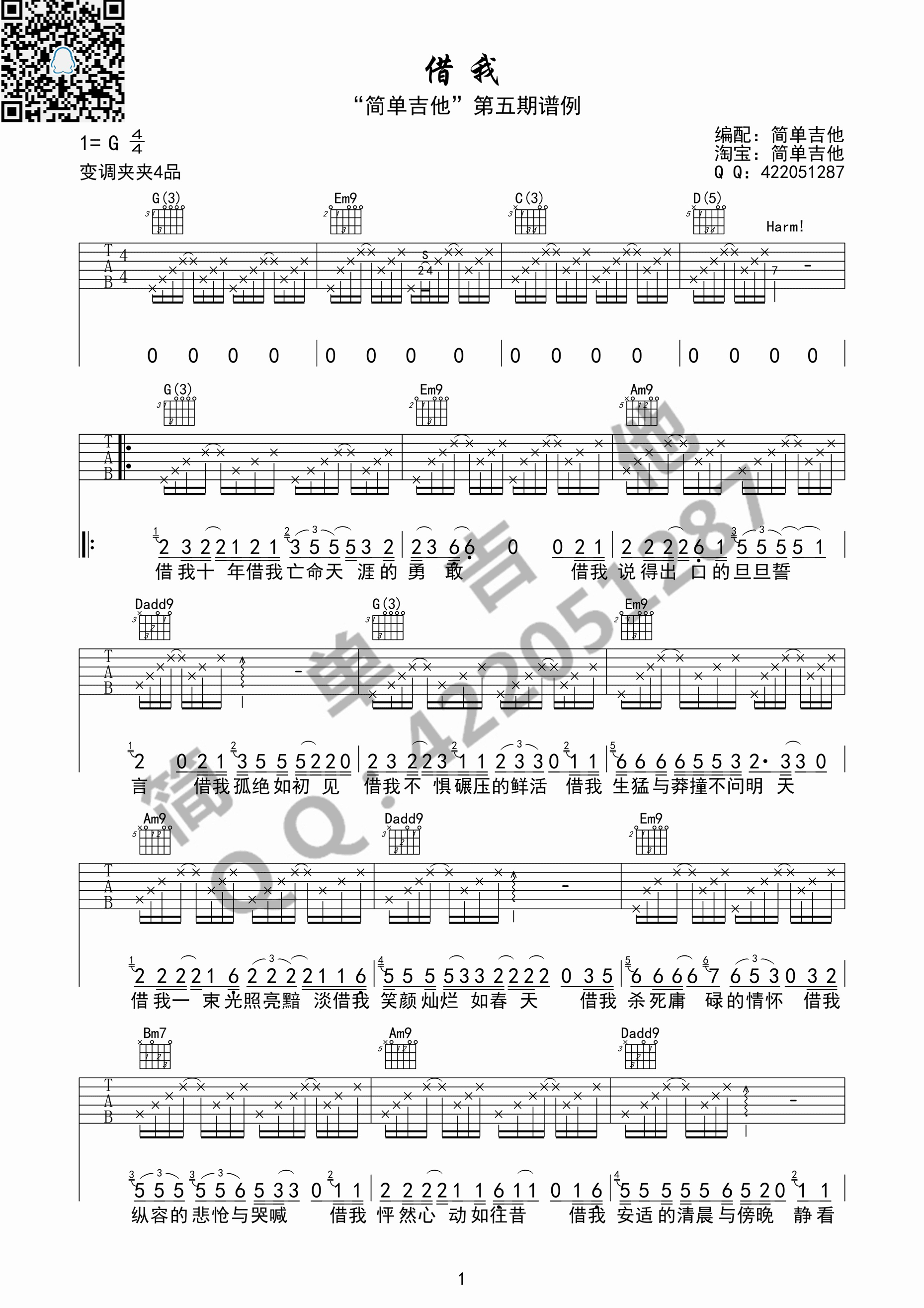 《借我 谢春花（G调简单吉他版）吉他谱》_群星_G调_吉他图片谱1张 图1