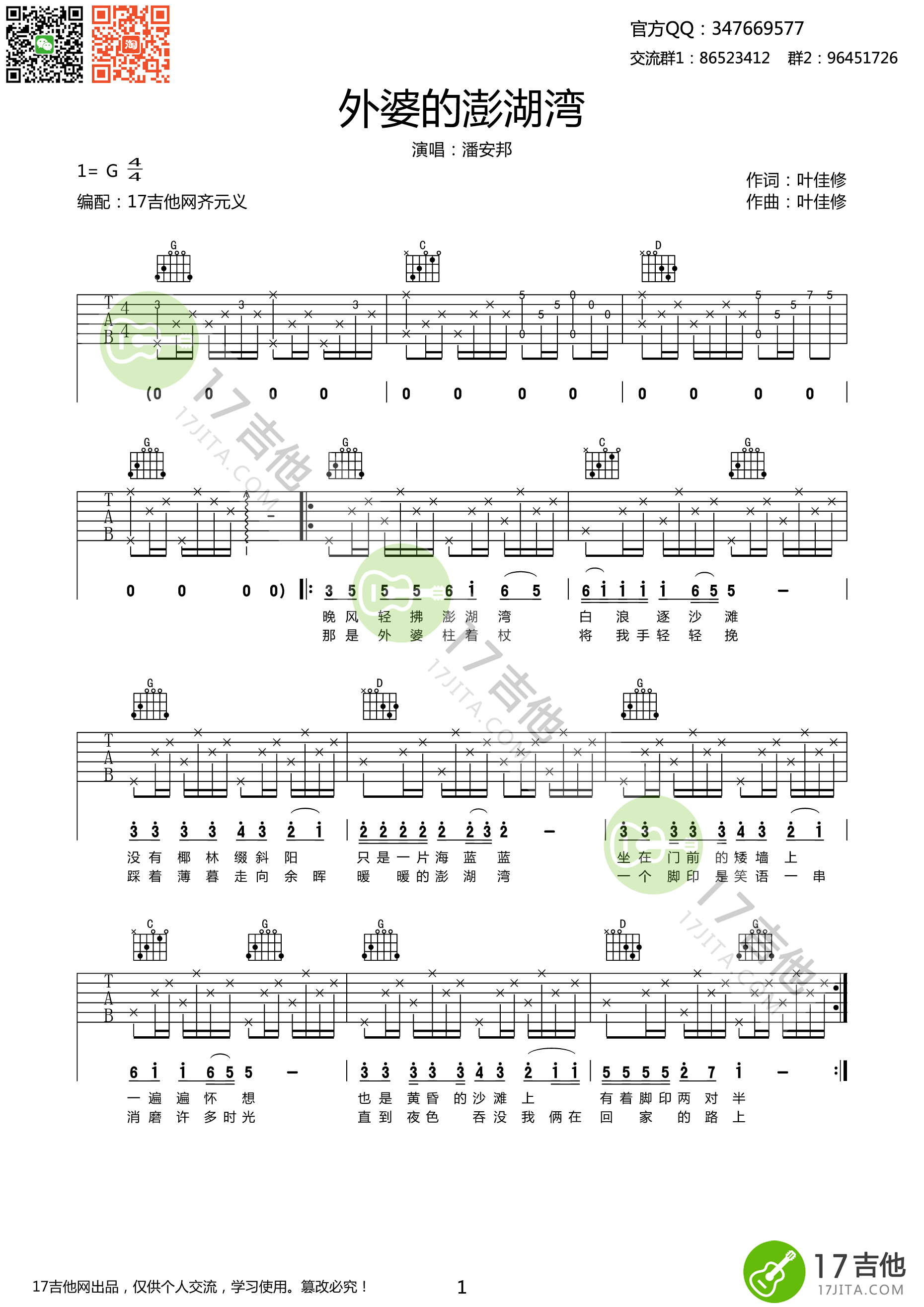 《外婆的澎湖湾 潘安邦 G调高清弹唱谱吉他谱》_群星_G调_吉他图片谱1张 图1