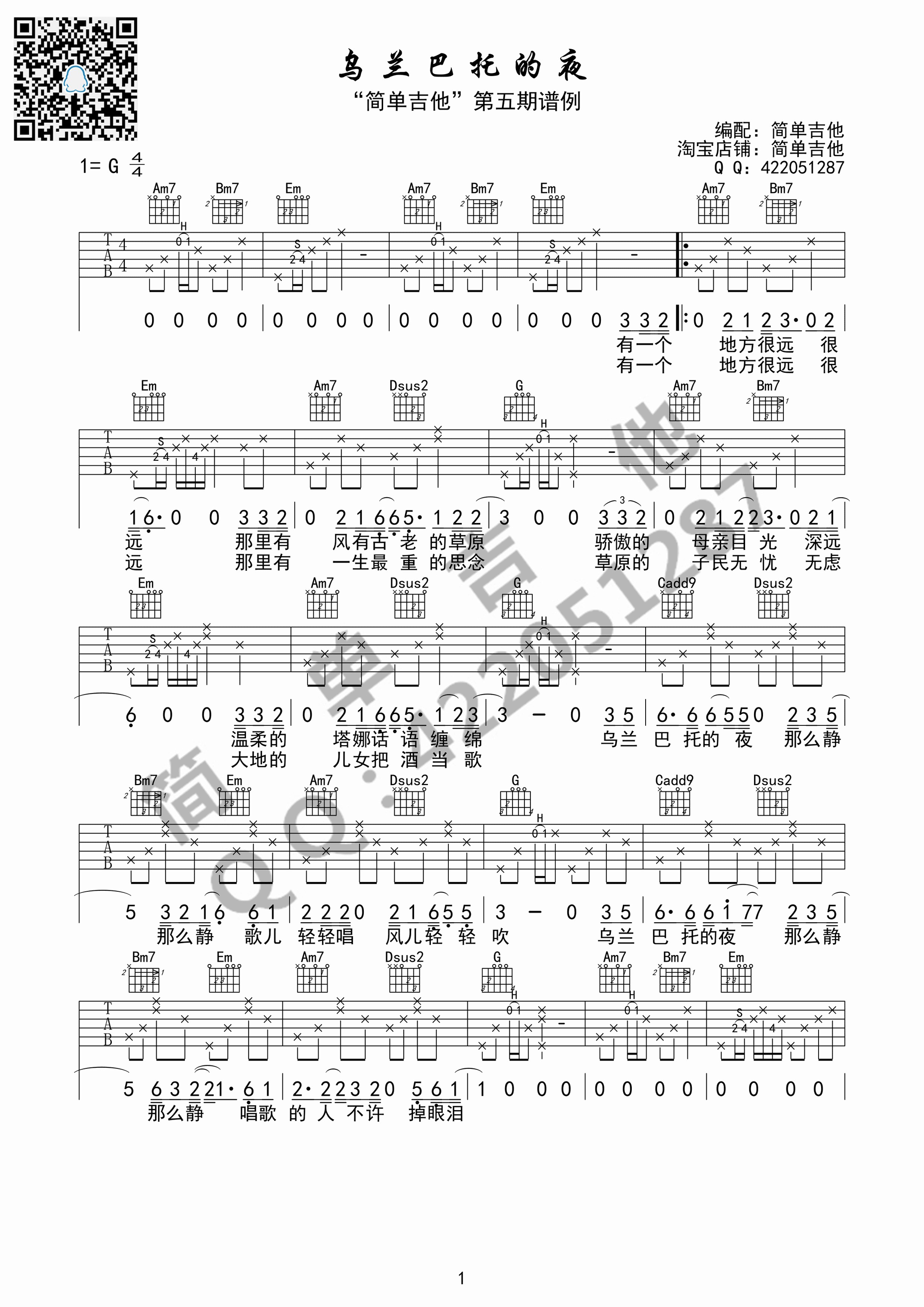 《乌兰巴托的夜 蒋敦豪G调（全网首发）简单吉他吉他谱》_群星_G调_吉他图片谱1张 图1