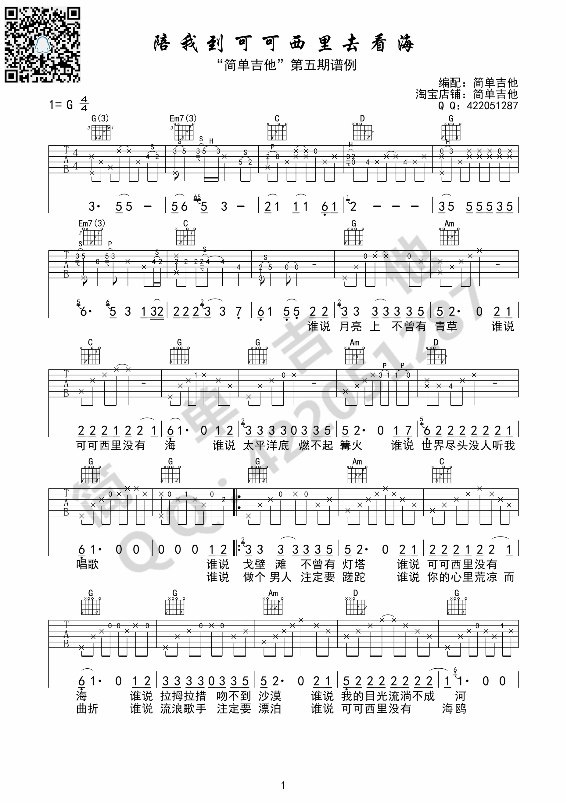 《陪我到可可西里去看海 大冰（G调完美弹唱谱）吉他谱》_群星_G调_吉他图片谱1张 图1