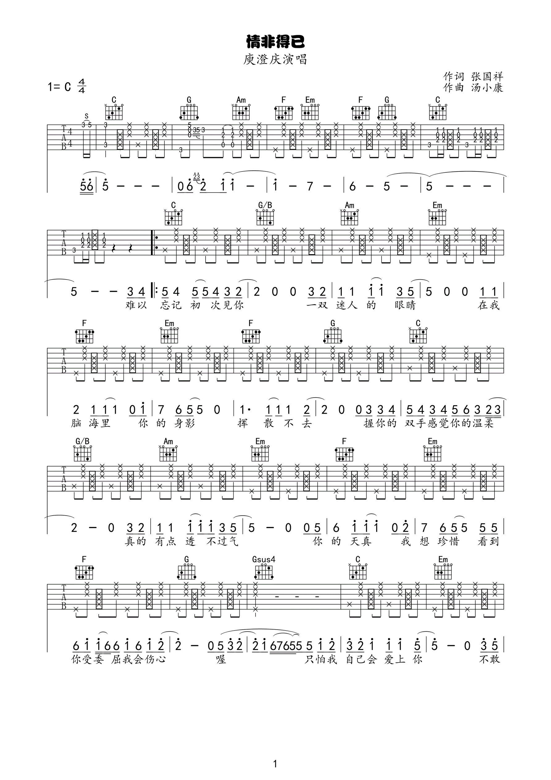 《情非得已 庾澄庆 C调击弦版高清弹唱谱吉他谱》_群星_C调_吉他图片谱1张 图1