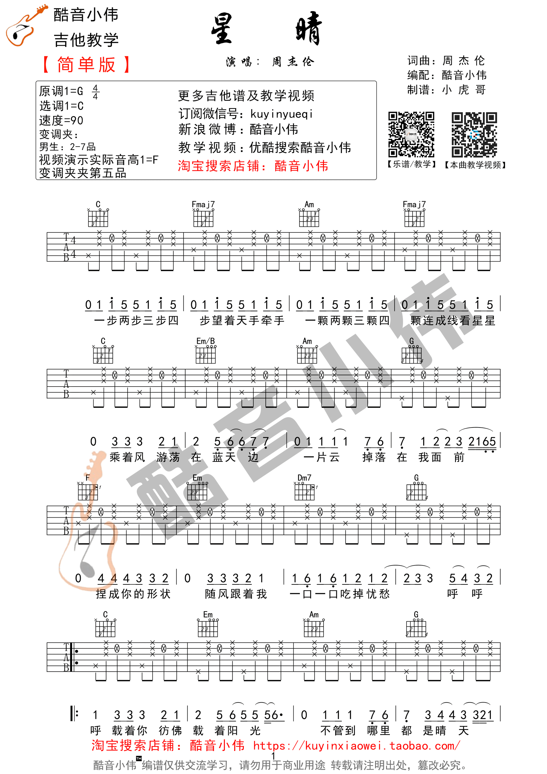 《星晴 周杰伦 Ｃ调简单版（酷音小伟编谱）吉他谱》_群星_G调_吉他图片谱1张 图1