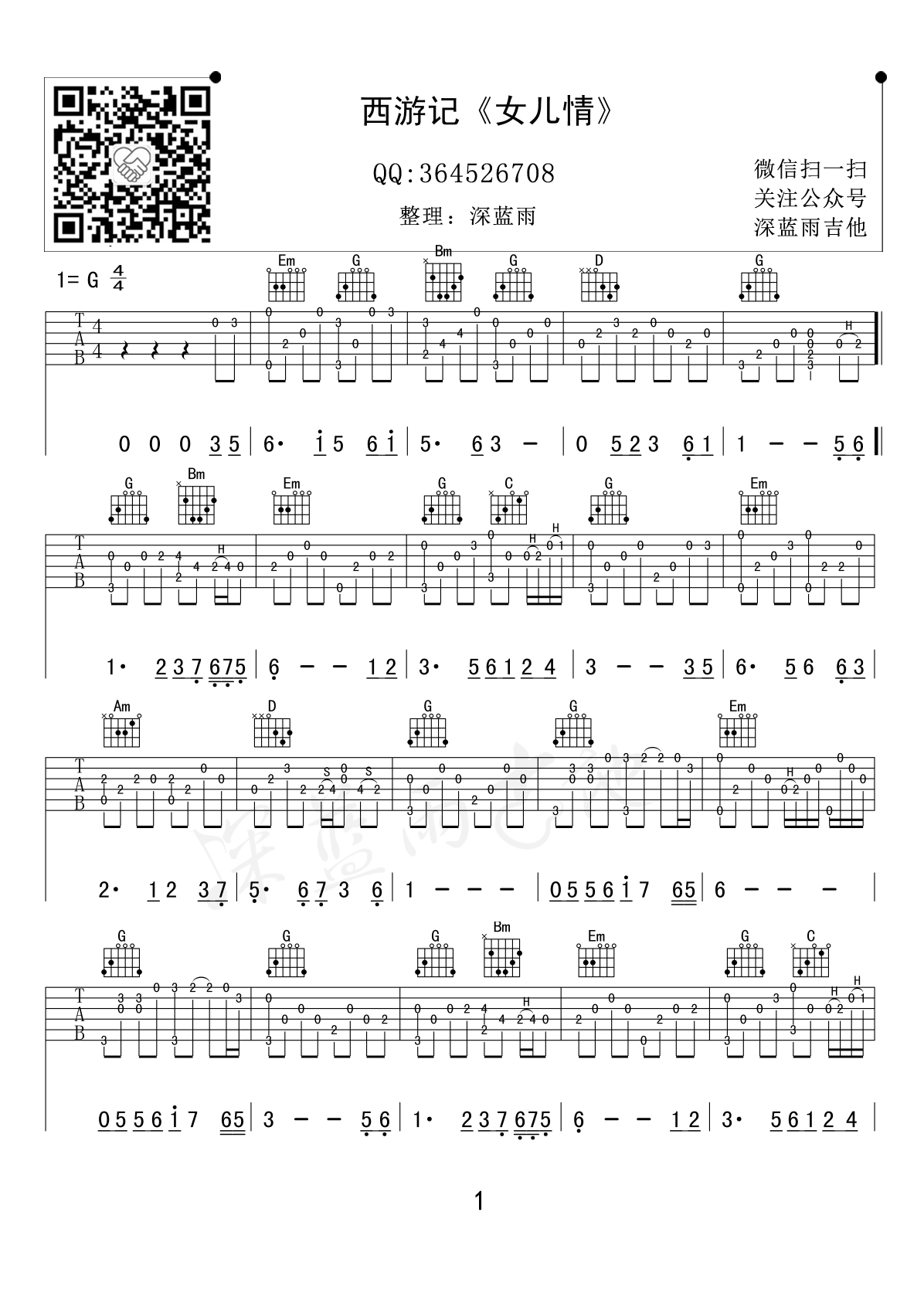 《女儿情 G调 西游记插曲（深蓝雨吉他弹唱版）吉他谱》_群星_G调_吉他图片谱1张 图1