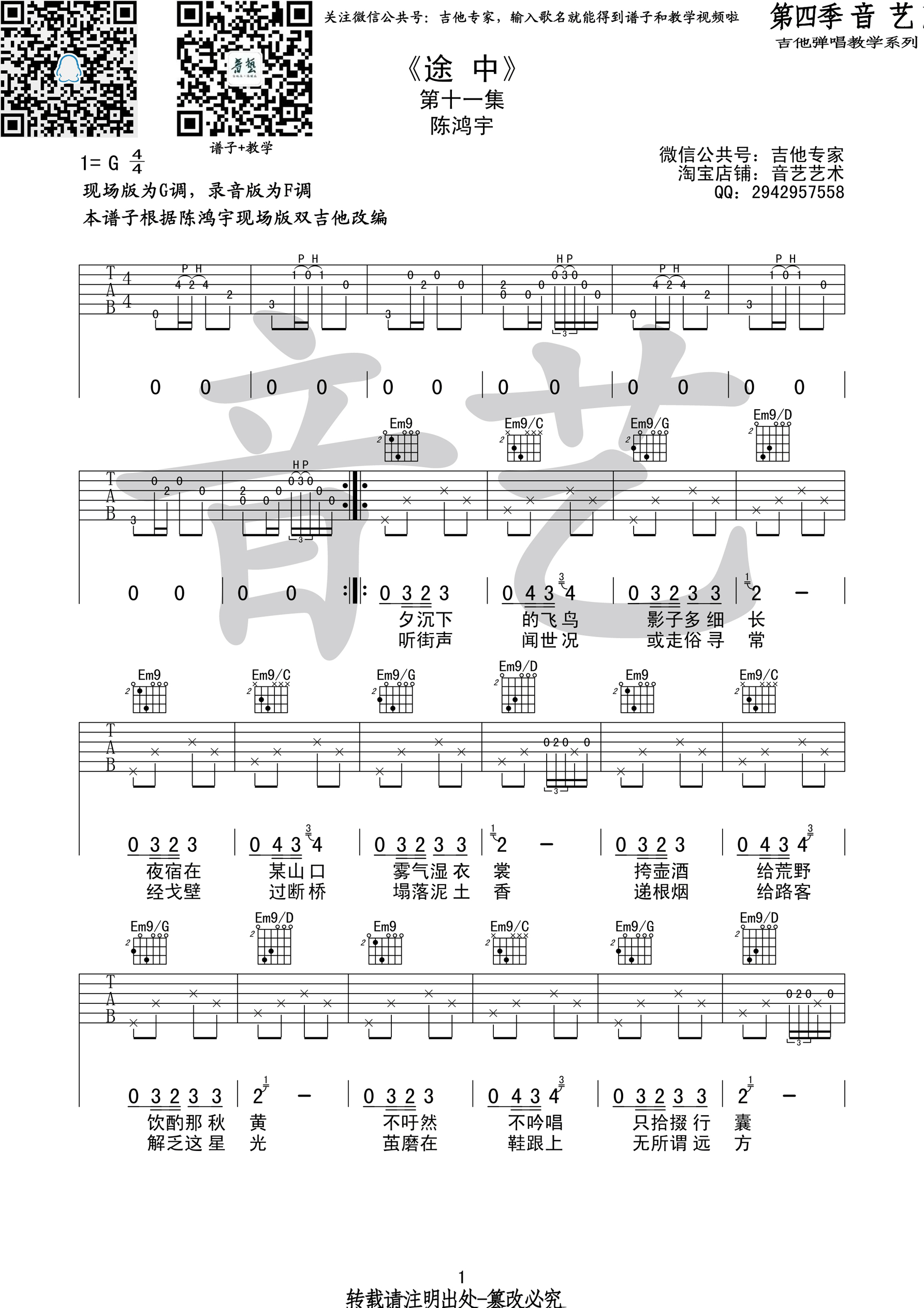 《途中 陈鸿宇 G调高清谱原版编配吉他谱》_群星_G调_吉他图片谱1张 图1