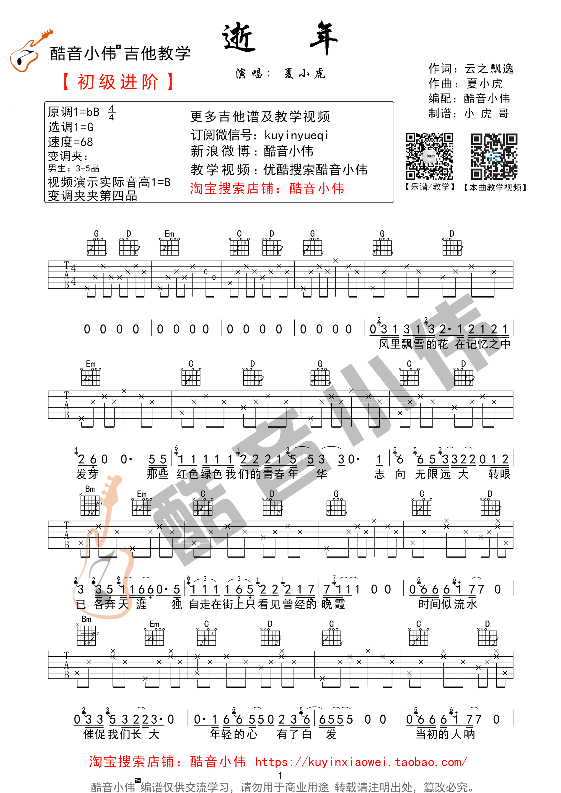 《逝年吉他谱》_群星_G调_吉他图片谱1张 图1