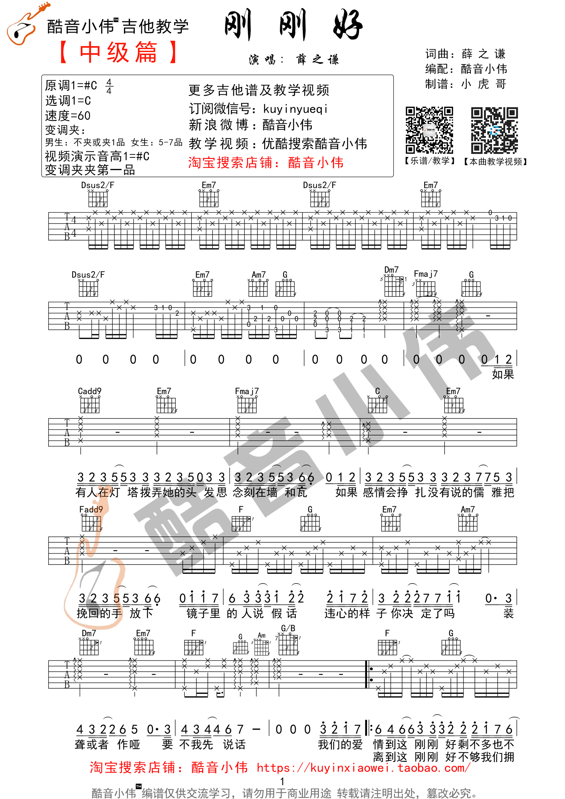 《刚刚好 薛之谦 C调超级原版（酷音小伟吉他教学版）吉他谱》_群星_C调_吉他图片谱1张 图1