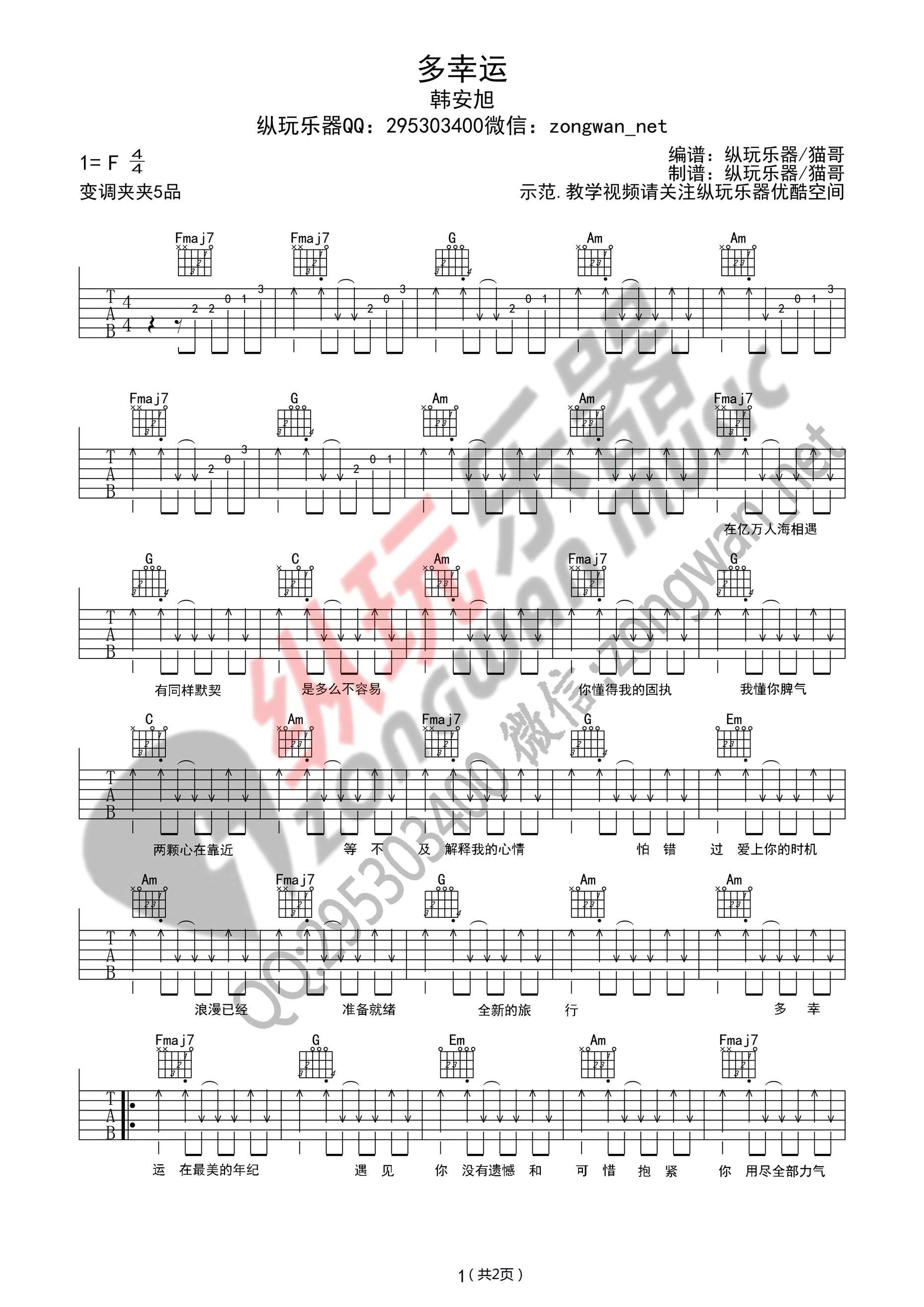 《多幸运 韩安旭（C调纵玩乐器版）吉他谱》_群星_C调_吉他图片谱1张 图1