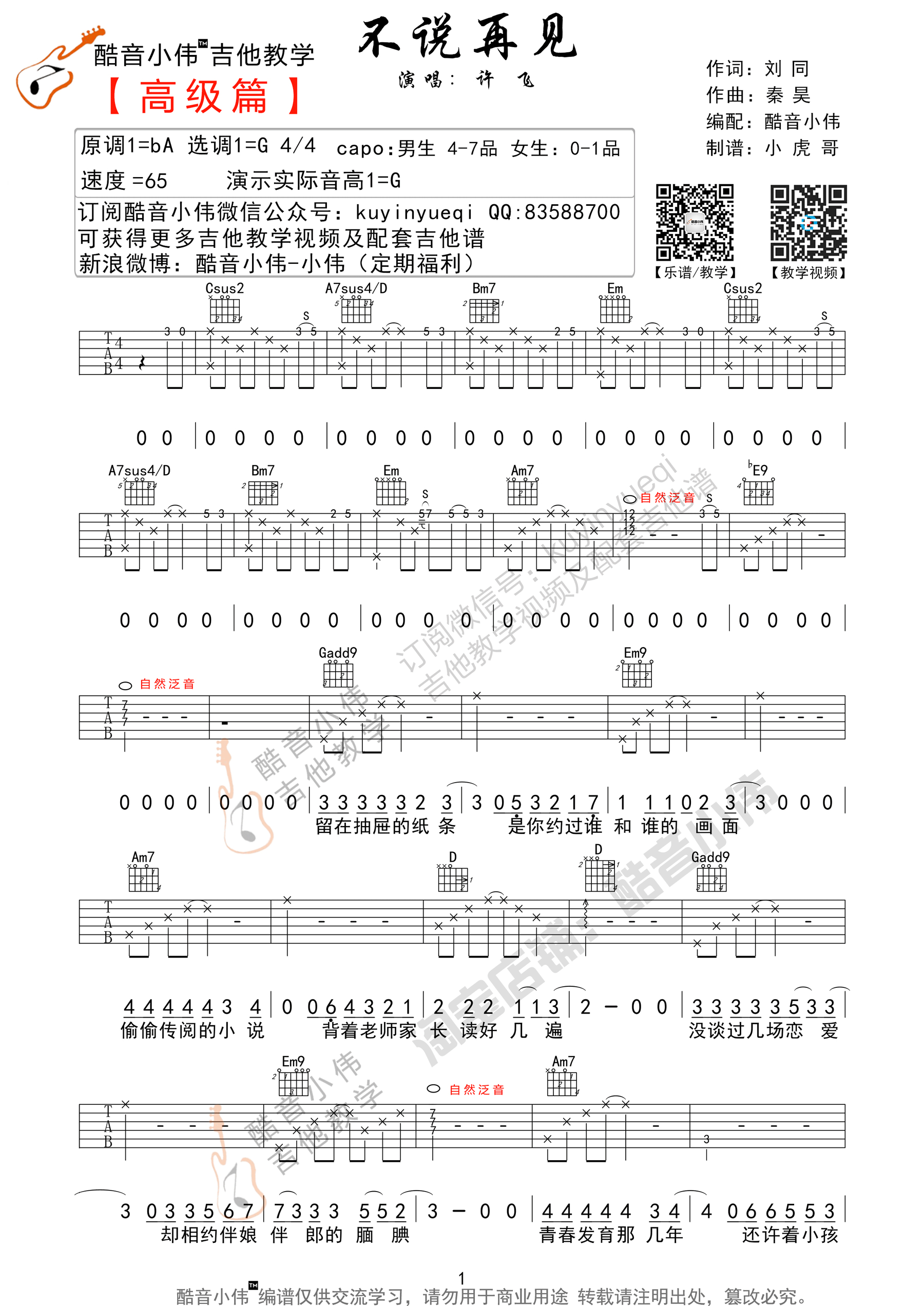 《不说再见 许飞 G调版超原版吉他谱》_群星_G调_吉他图片谱1张 图1