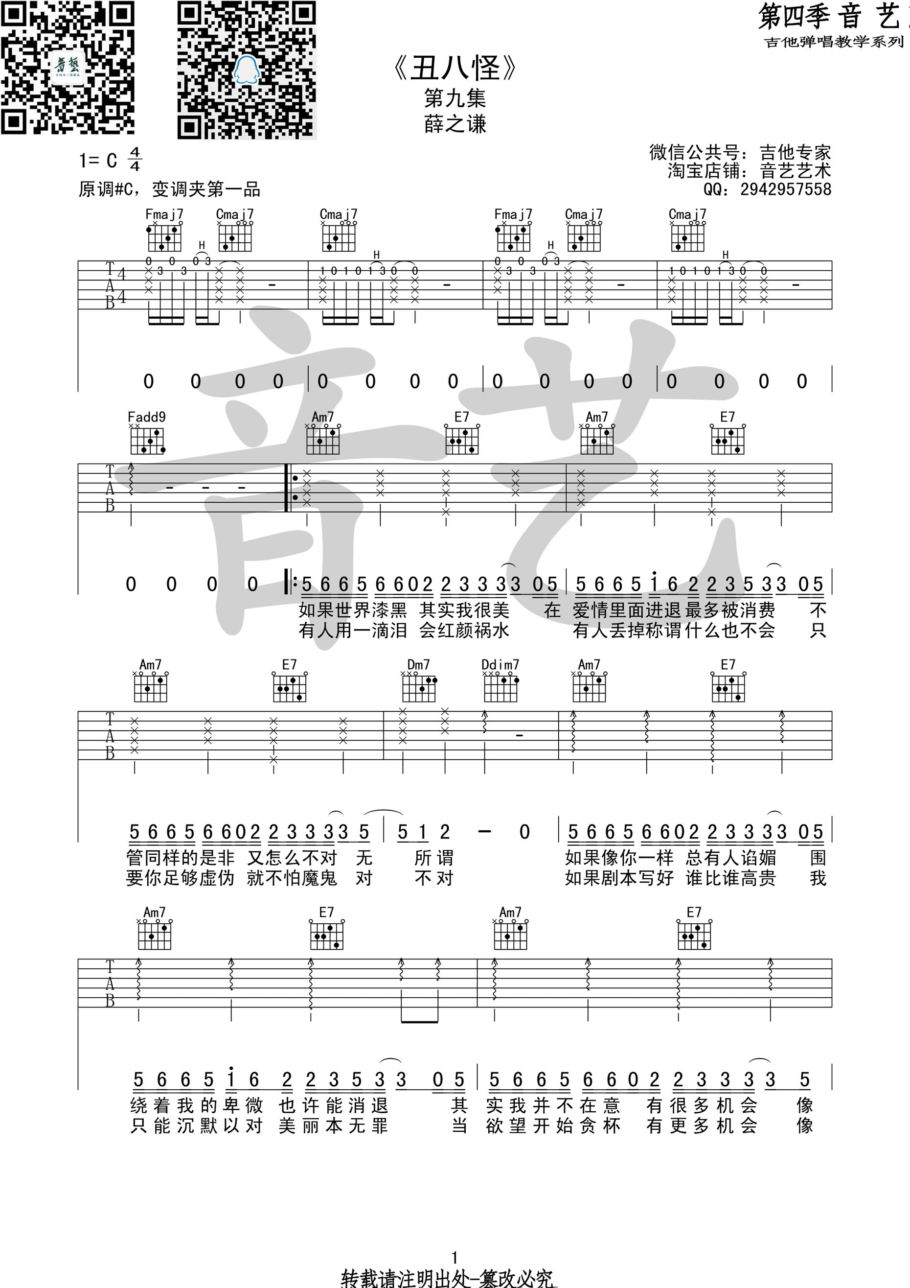 《丑八怪原版 薛之谦 C调音艺乐器版吉他谱》_群星_C调_吉他图片谱1张 图1