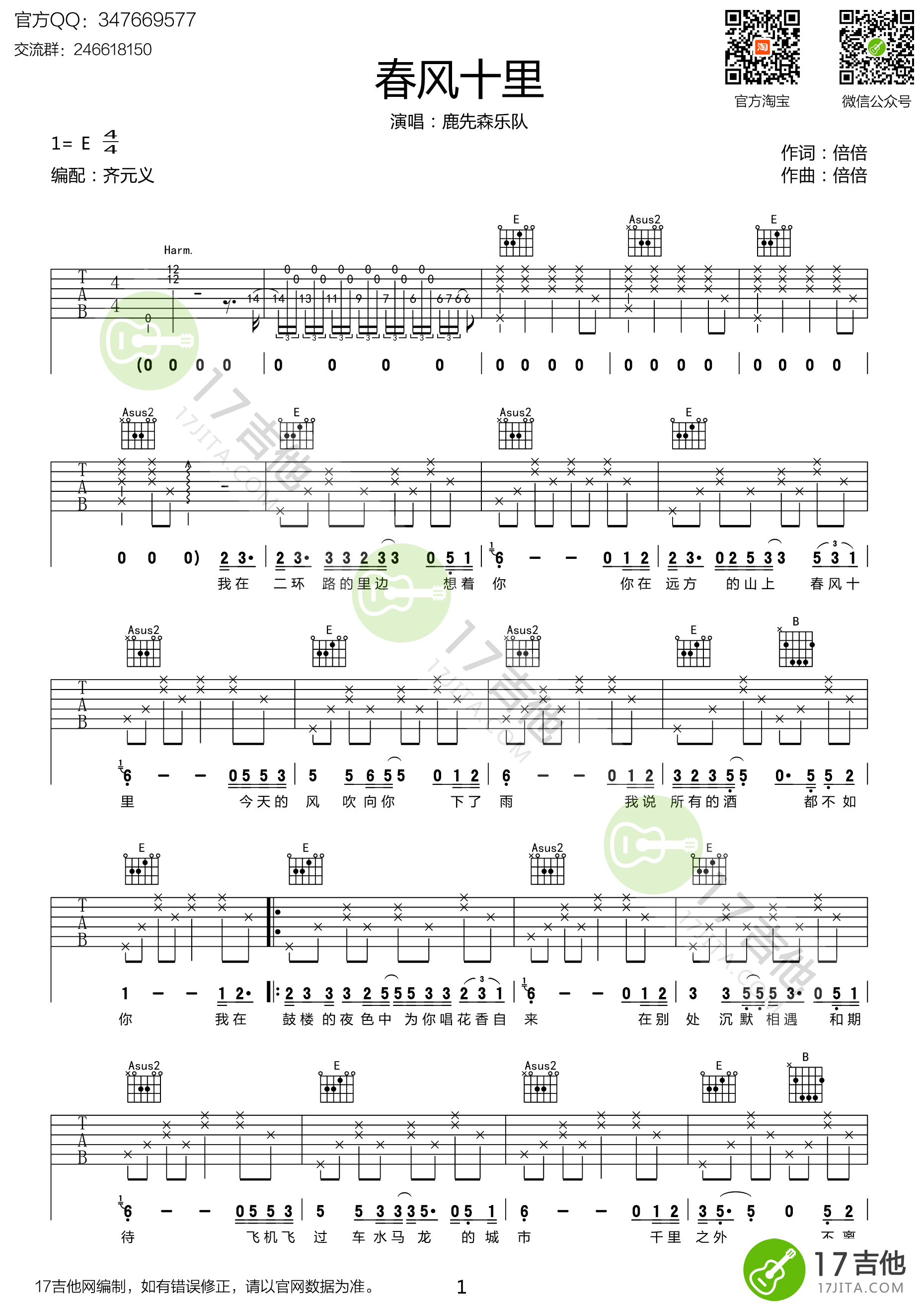 《春风十里 鹿先森乐队 E调高清版吉他谱》_群星_E调_吉他图片谱1张 图1