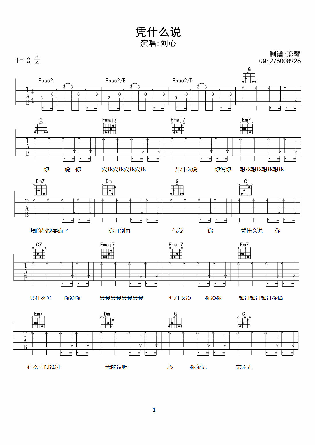 《凭什么说 刘心 C调高清弹唱谱吉他谱》_群星_C调_吉他图片谱1张 图1