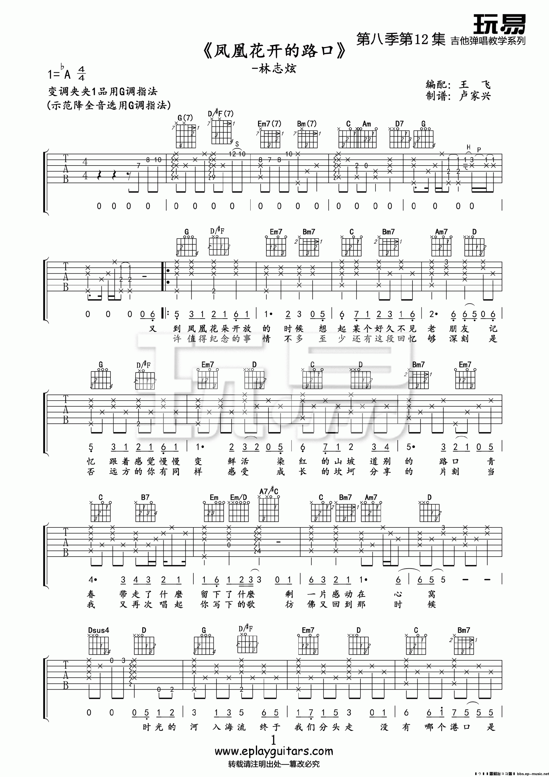 《凤凰花开的路口 林志炫 玩易吉他G调高清版吉他谱》_群星_G调_吉他图片谱1张 图1