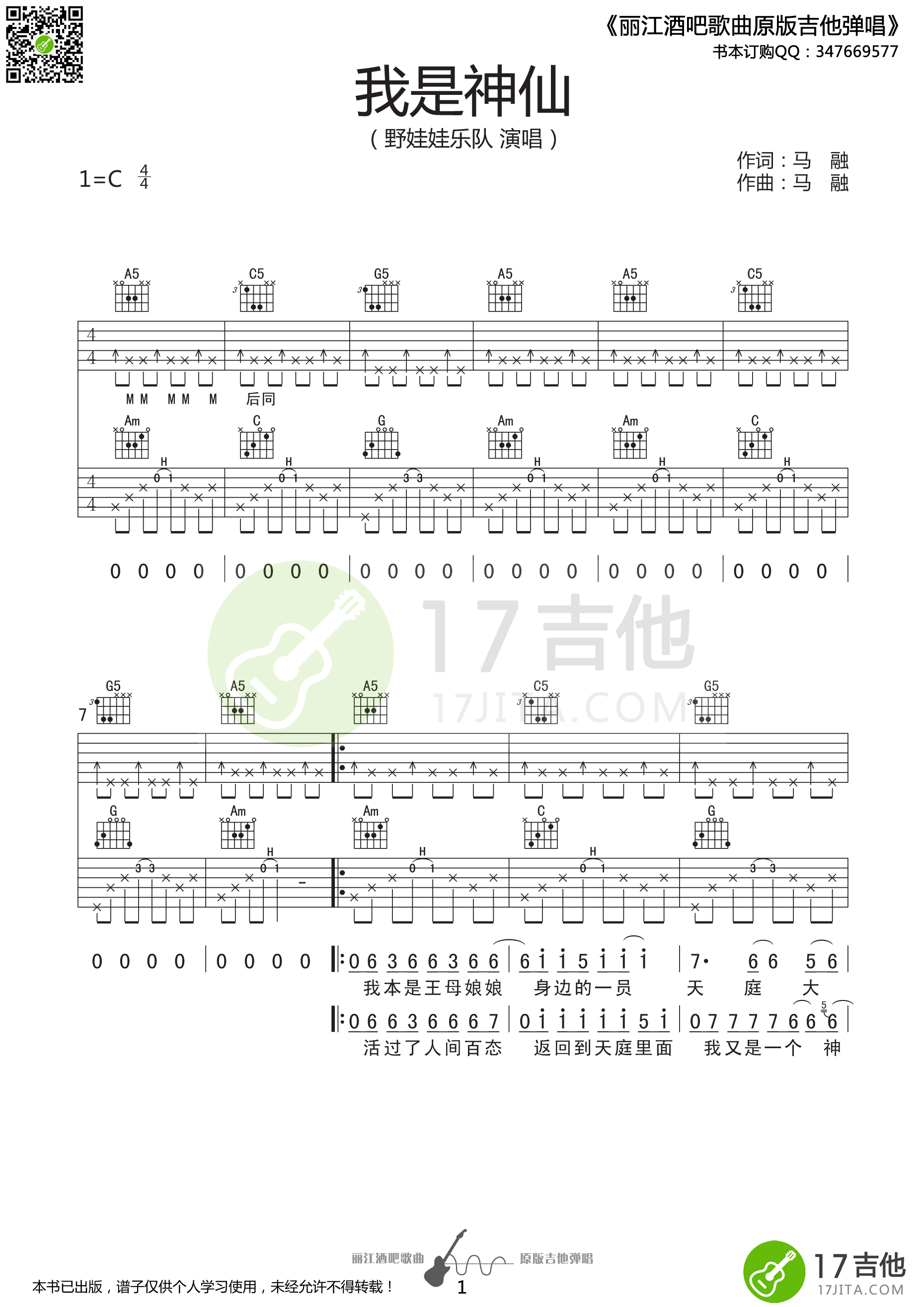 野娃娃乐队《我是神仙》吉他谱_C调吉他弹唱谱 - 打谱啦