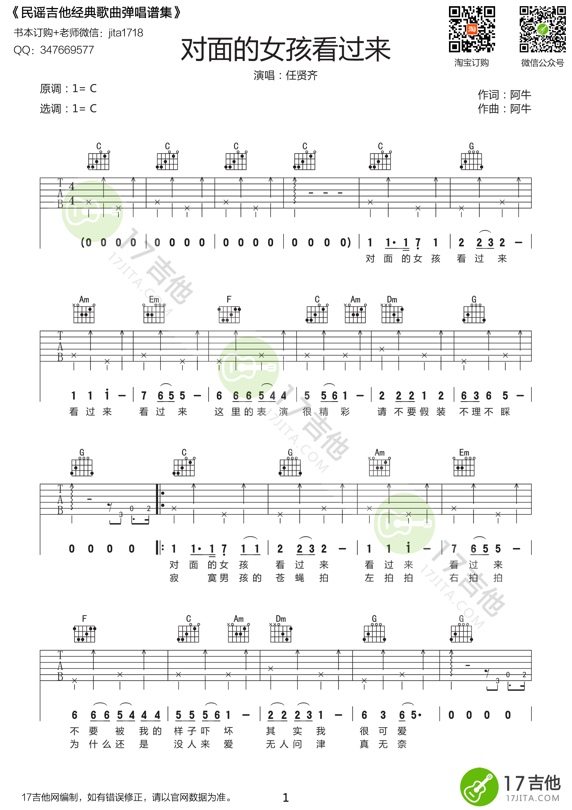 《对面的女孩看过来 任贤齐 C调高清版吉他谱》_群星_C调_吉他图片谱1张 图1