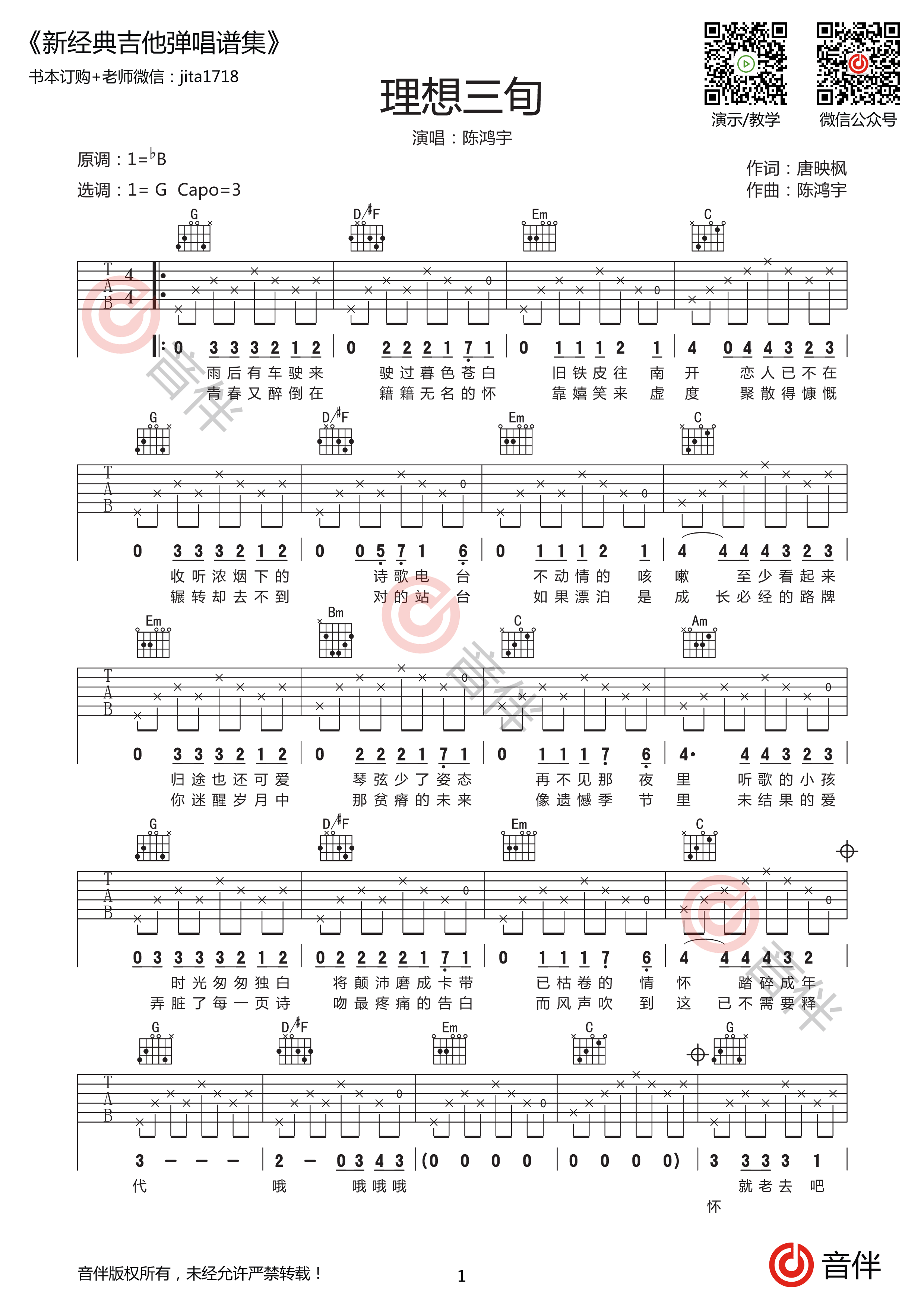 《理想三旬 陈鸿宇（G调完美弹唱高清谱）吉他谱》_群星_G调_吉他图片谱1张 图1