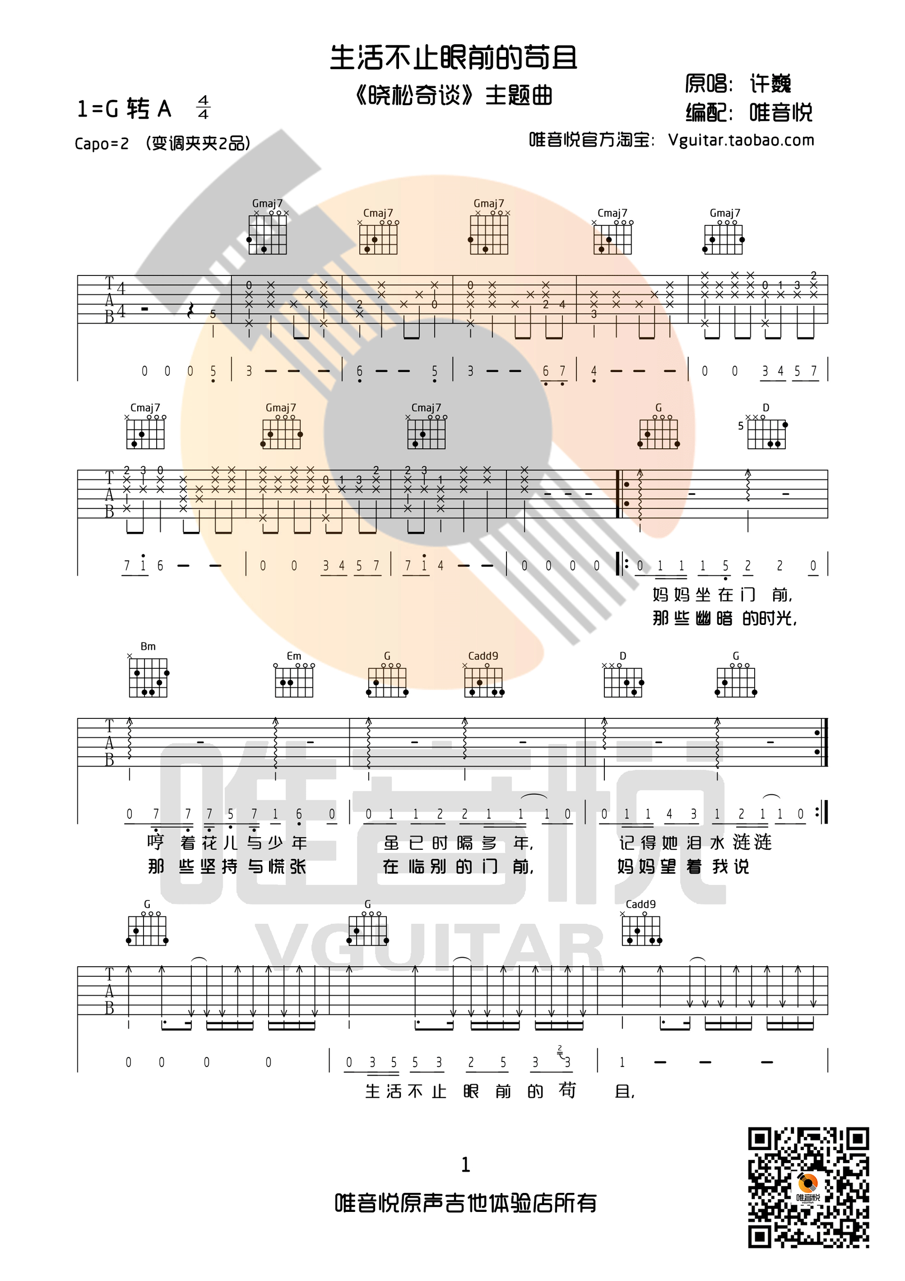 《生活不止眼前的苟且 许巍 G调原版完整版 唯音悦制谱吉他谱》_群星_G调_吉他图片谱1张 图1