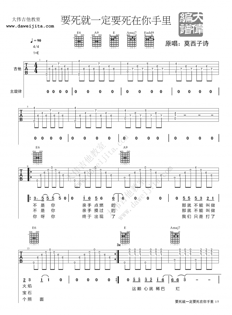 《要死就一定要死在你手里 莫西子诗 大伟吉他版吉他谱》_群星_E调_吉他图片谱1张 图1
