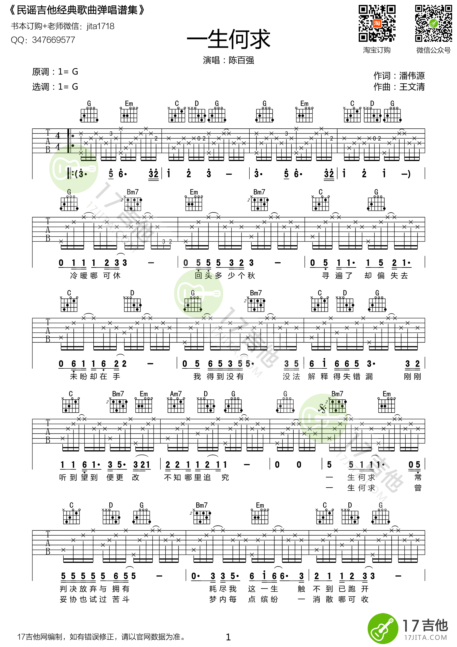 《一生何求 陈百强 G调高清弹唱谱吉他谱》_群星_G调_吉他图片谱1张 图1