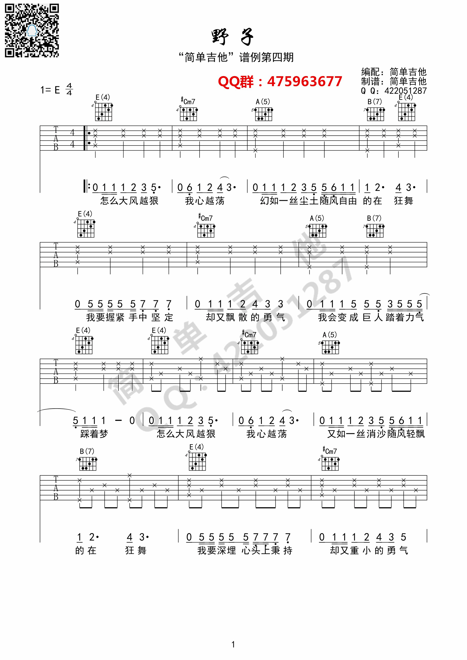 《野子 沙宝亮版（完美弹唱谱）吉他谱》_群星_E调_吉他图片谱1张 图1