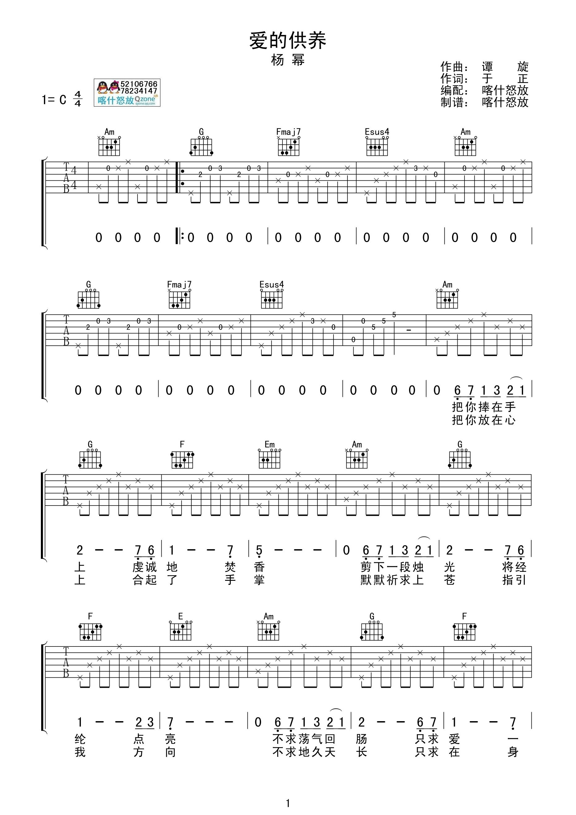 《爱的供养 杨幂 C调喀什怒放编配版吉他谱》_群星_C调_吉他图片谱1张 图1