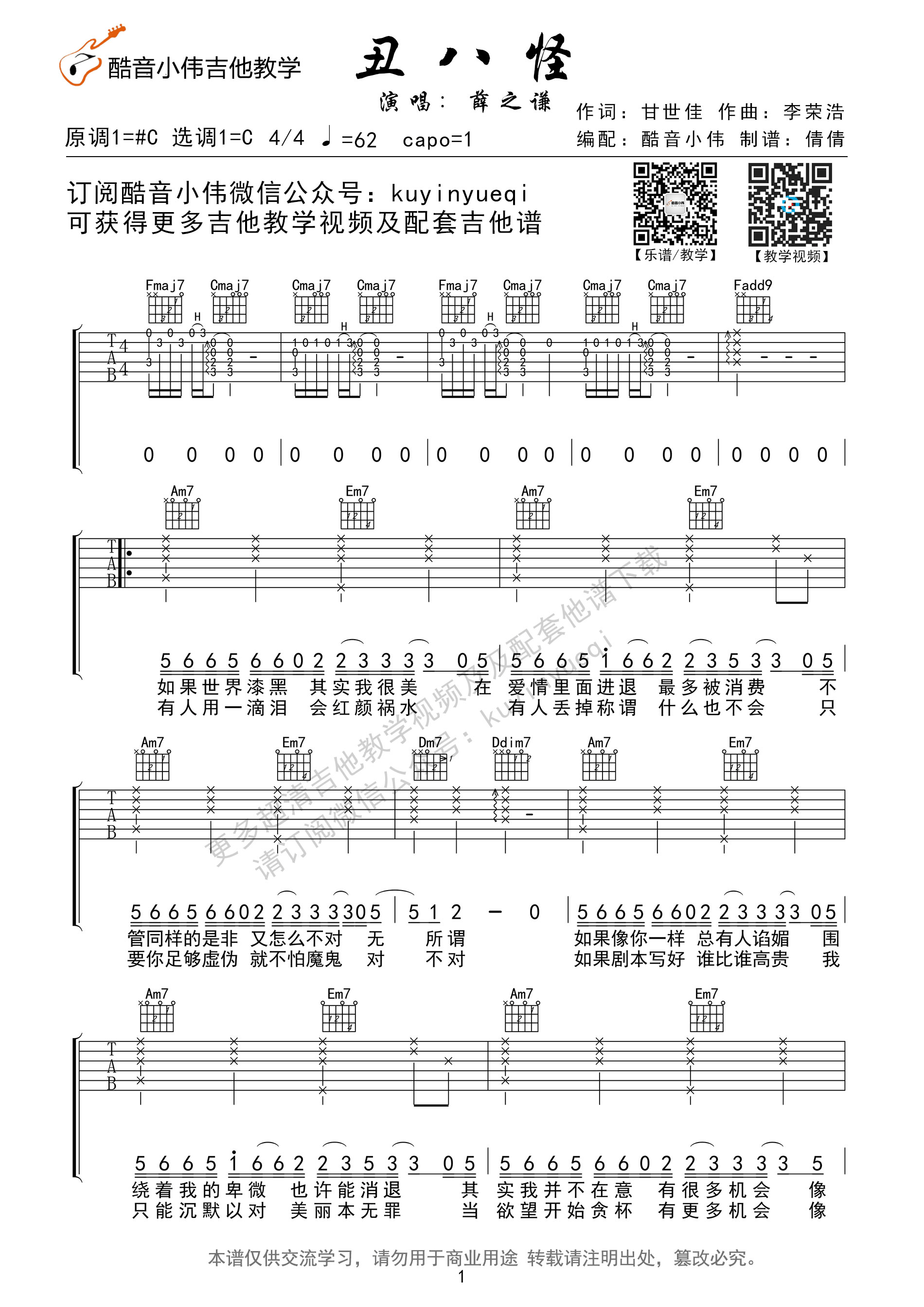 《丑八怪 薛之谦 C调原版谱我是歌手第四季吉他谱》_群星_C调_吉他图片谱1张 图1