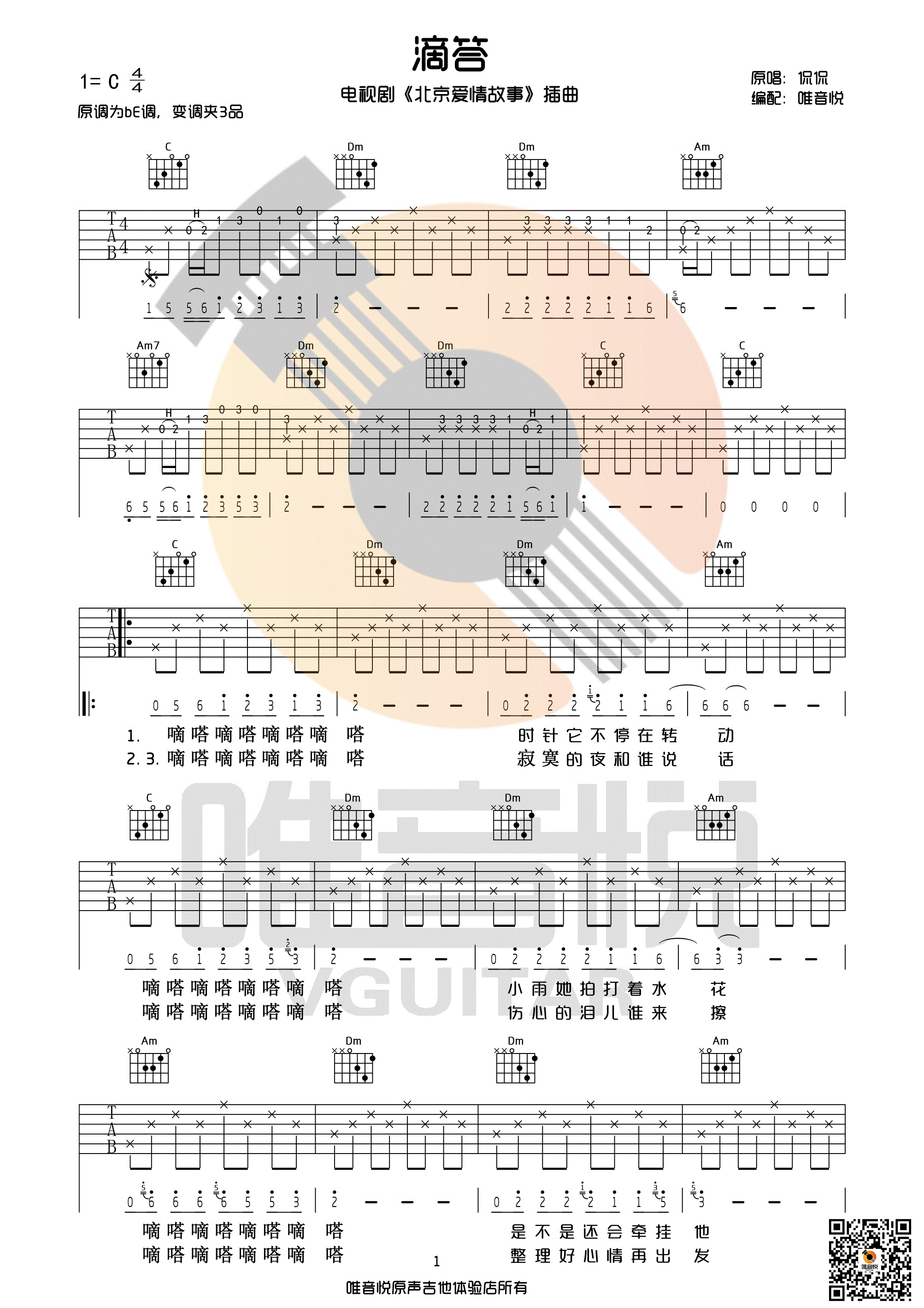 《滴答 侃侃 C调原版带前奏间奏吉他谱》_群星_C调_吉他图片谱1张 图1