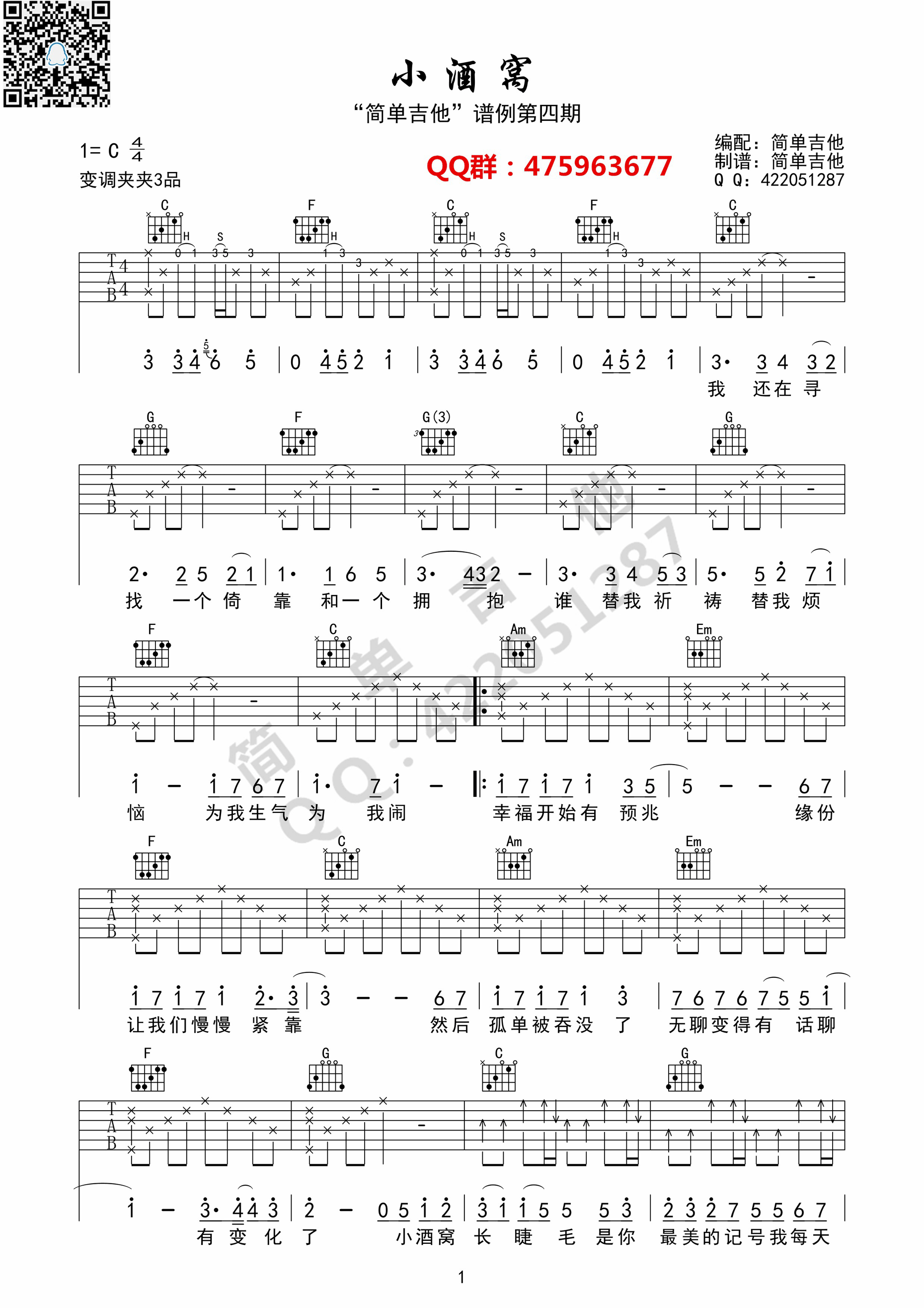 《小酒窝 林俊杰（C调完美弹唱）吉他谱》_群星_C调_吉他图片谱1张 图1
