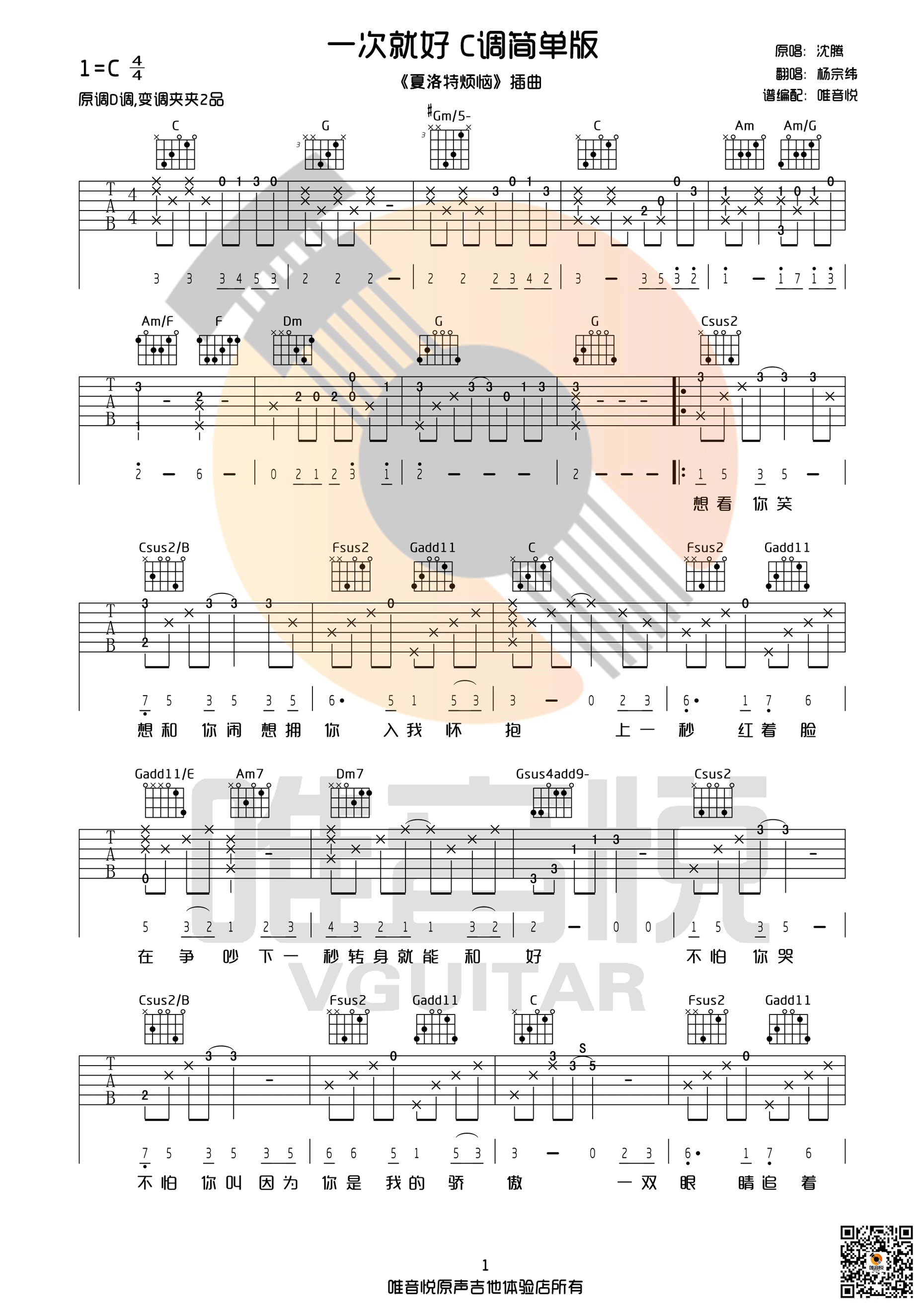 《一次就好 杨宗纬 C调完整简单版吉他谱》_群星_C调_吉他图片谱1张 图1