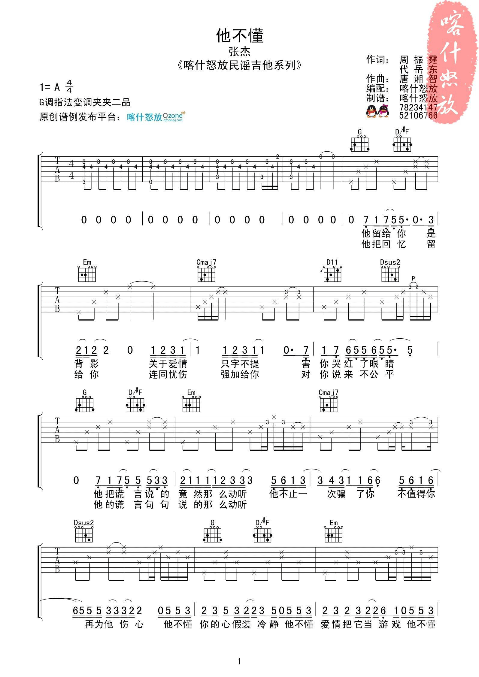 《他不懂 张杰 G调高清谱吉他谱》_群星_G调_吉他图片谱1张 图1