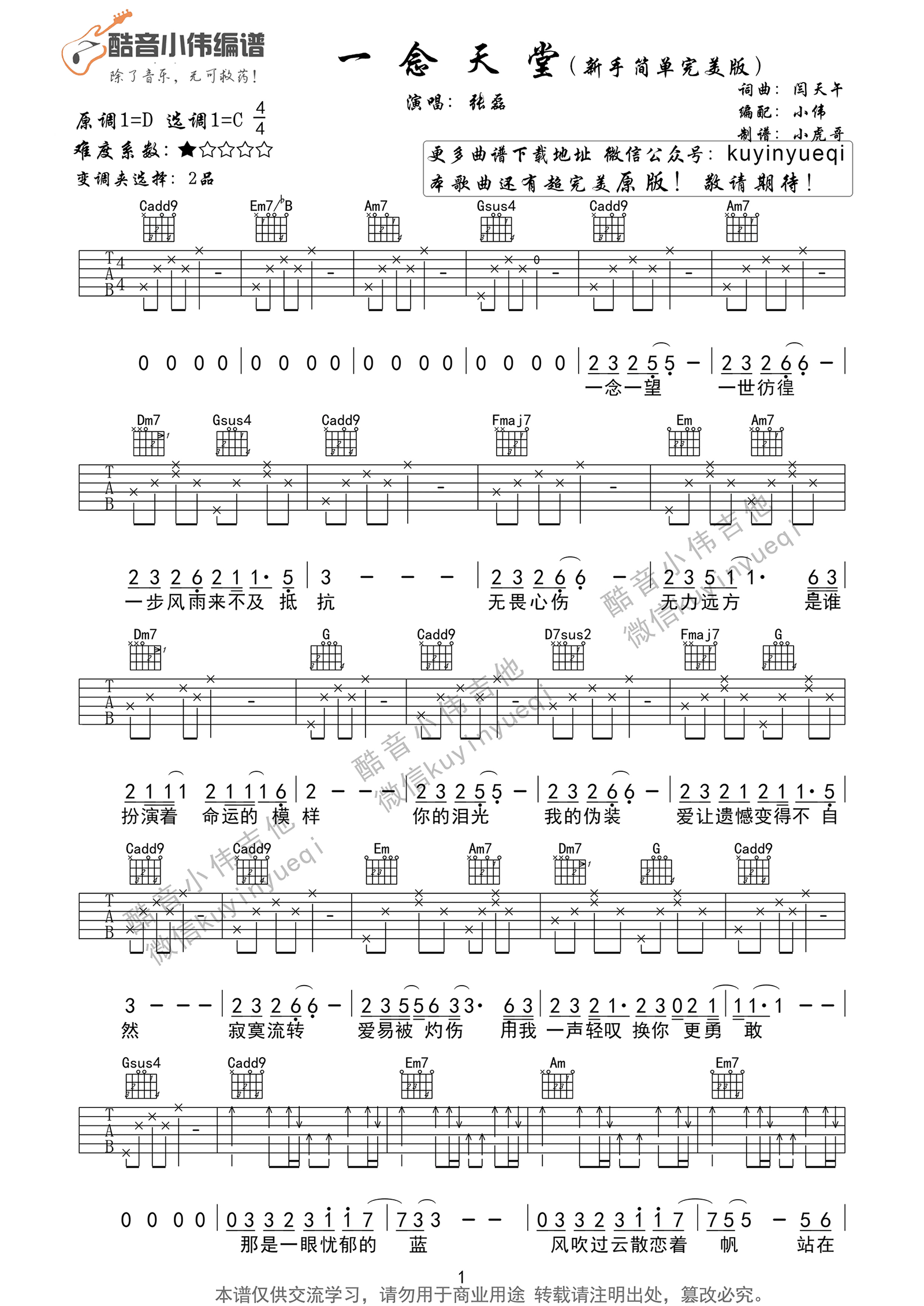 《一念天堂 张磊 C调简单版吉他谱》_群星_C调_吉他图片谱1张 图1