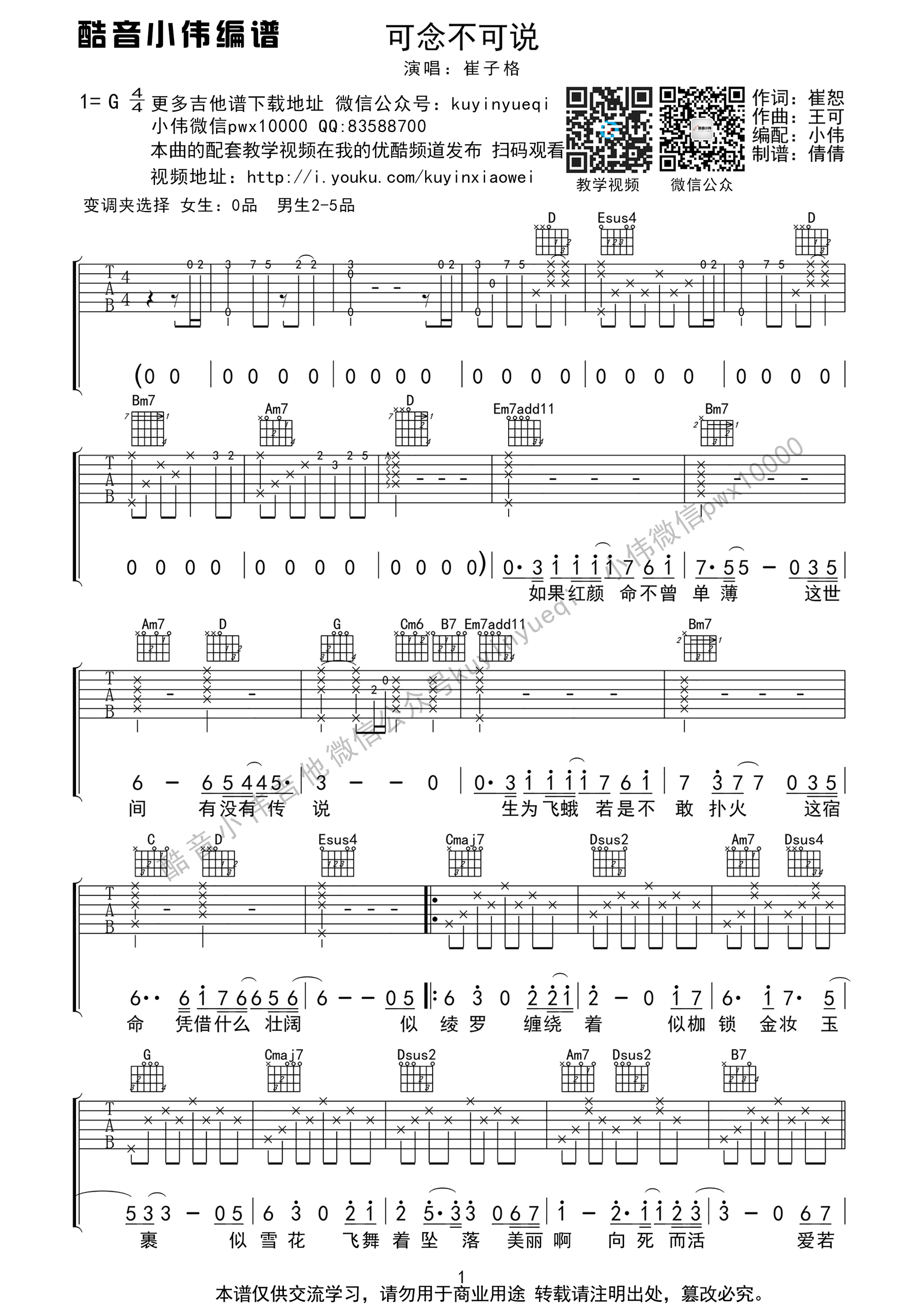 《可念不可说 崔子格（太子妃升职记主题曲）吉他谱》_群星_G调_吉他图片谱1张 图1