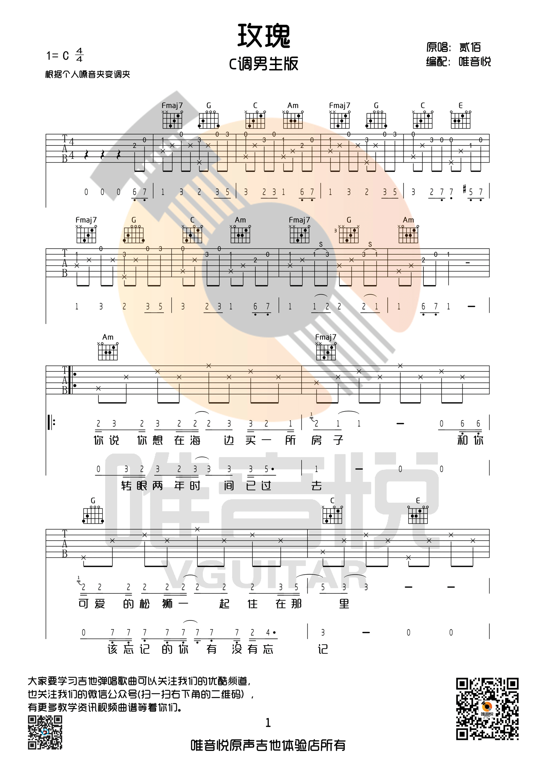 《玫瑰  C调男生版吉他谱》_贰佰_C调_吉他图片谱1张 图1