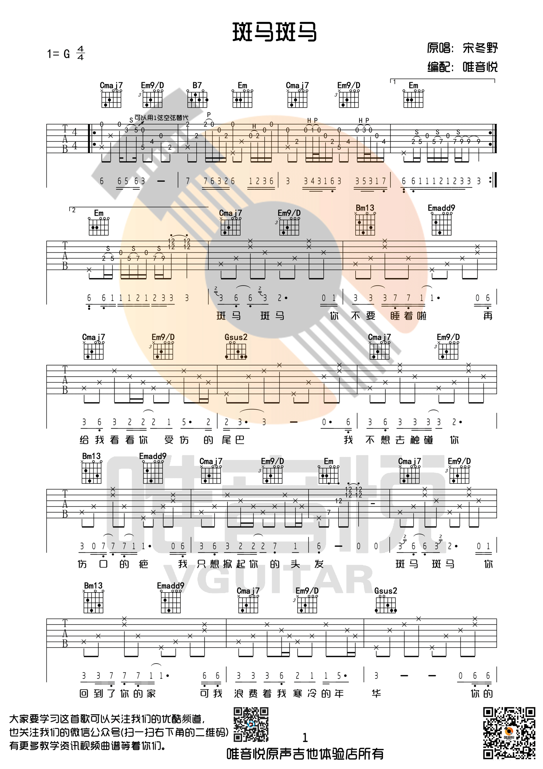 《斑马斑马 宋冬野 G调完整版吉他谱》_群星_G调_吉他图片谱1张 图1