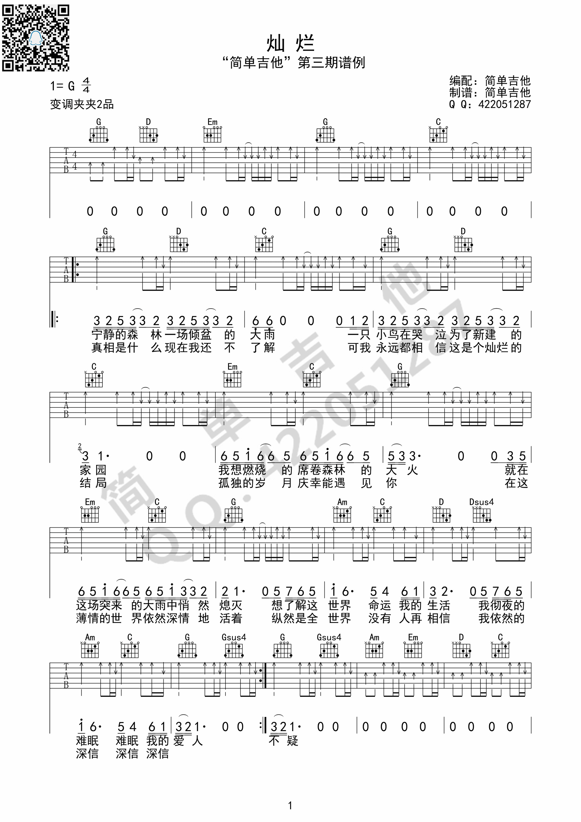 《灿烂 许巍（G调完美弹唱谱）吉他谱》_群星_G调_吉他图片谱1张 图1
