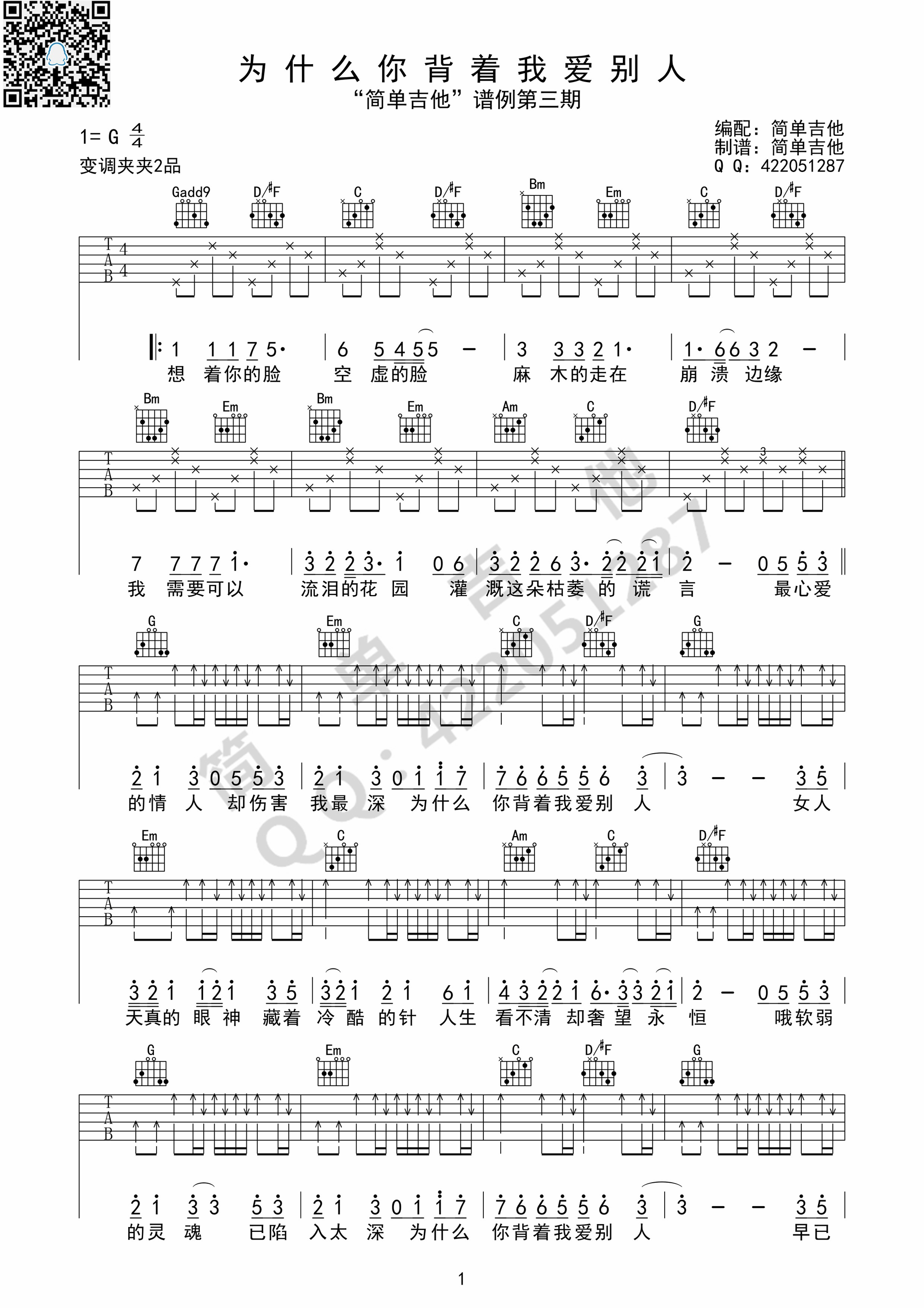 《为什么你背着我爱别人 许志安（G调完美弹唱谱）吉他谱》_群星_G调_吉他图片谱1张 图1