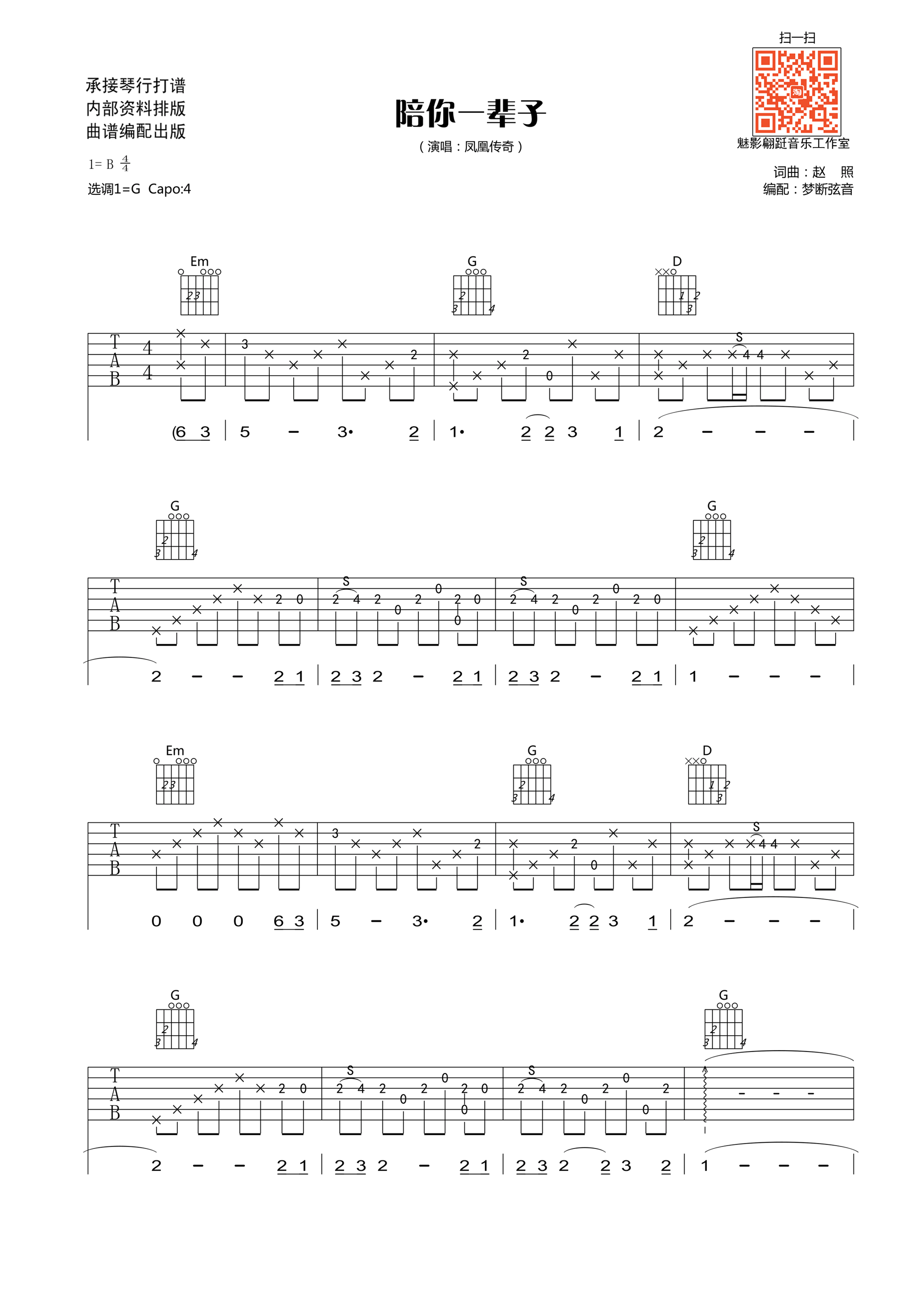 《陪你一辈子 凤凰传奇 G调高清版吉他谱》_群星_G调_吉他图片谱1张 图1