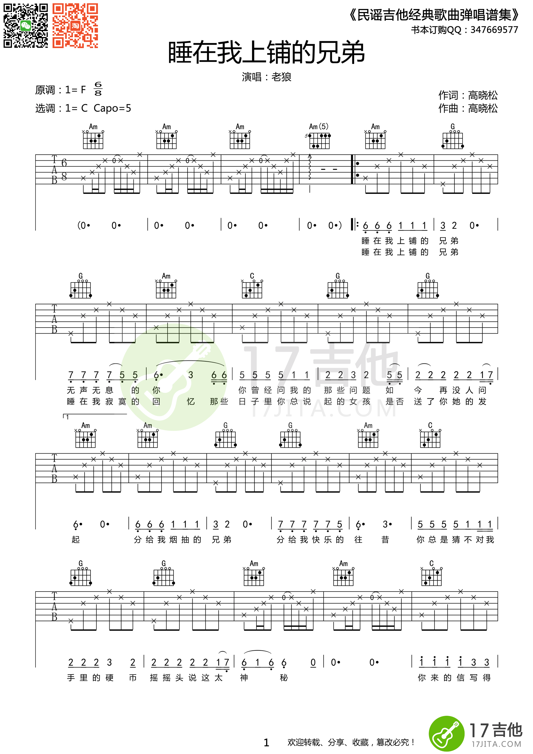 《睡在我上铺的兄弟 老狼 C调简化版吉他谱》_群星_C调_吉他图片谱1张 图1