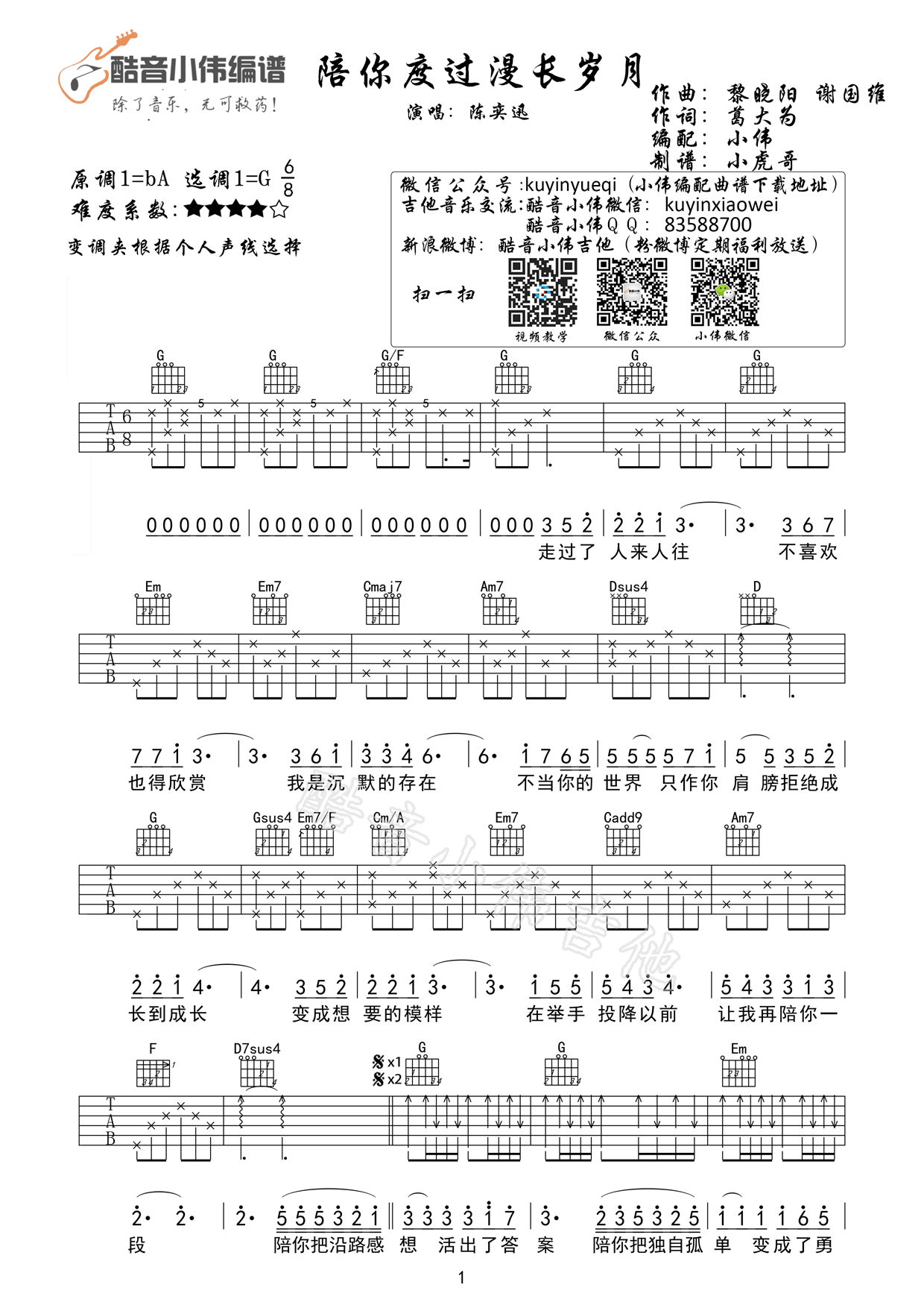 《陪你度过漫长岁月 陈奕迅 G调 小伟编配吉他谱》_群星_G调_吉他图片谱1张 图1