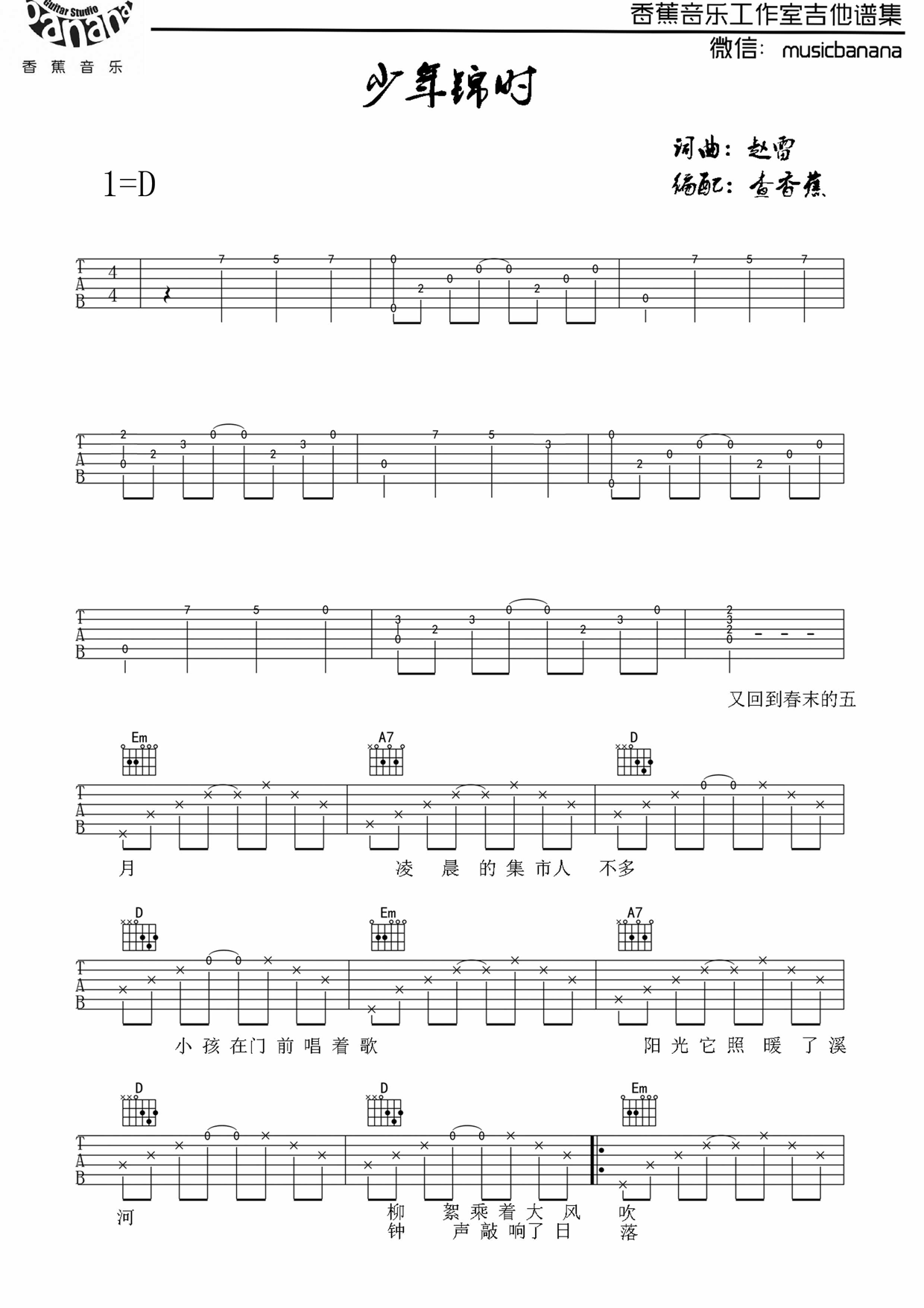 《少年锦时 赵雷 中国好声音版D调吉他谱》_群星_D调_吉他图片谱1张 图1