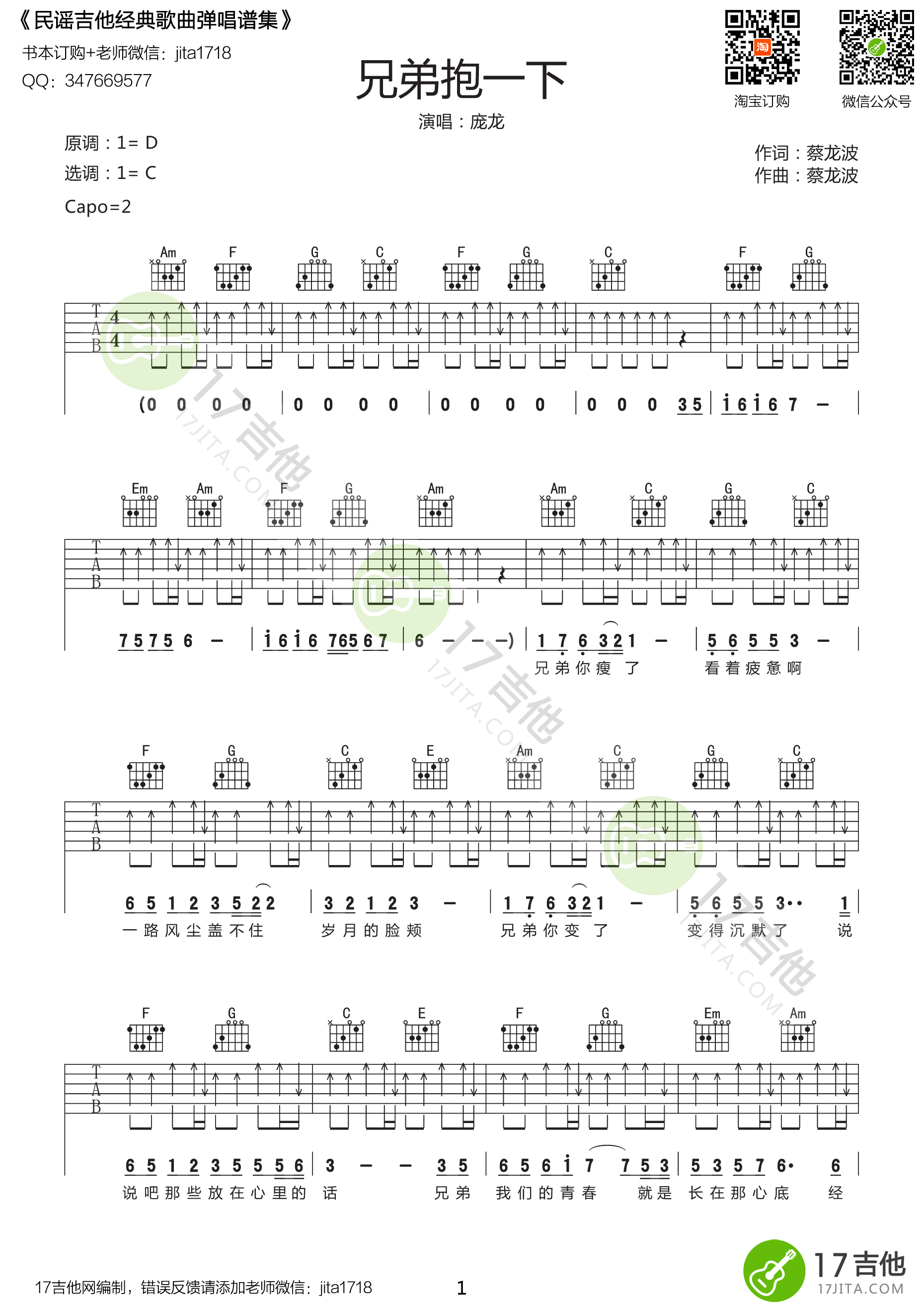 《兄弟抱一下 庞龙 C调原版编配吉他谱》_群星_C调_吉他图片谱1张 图1