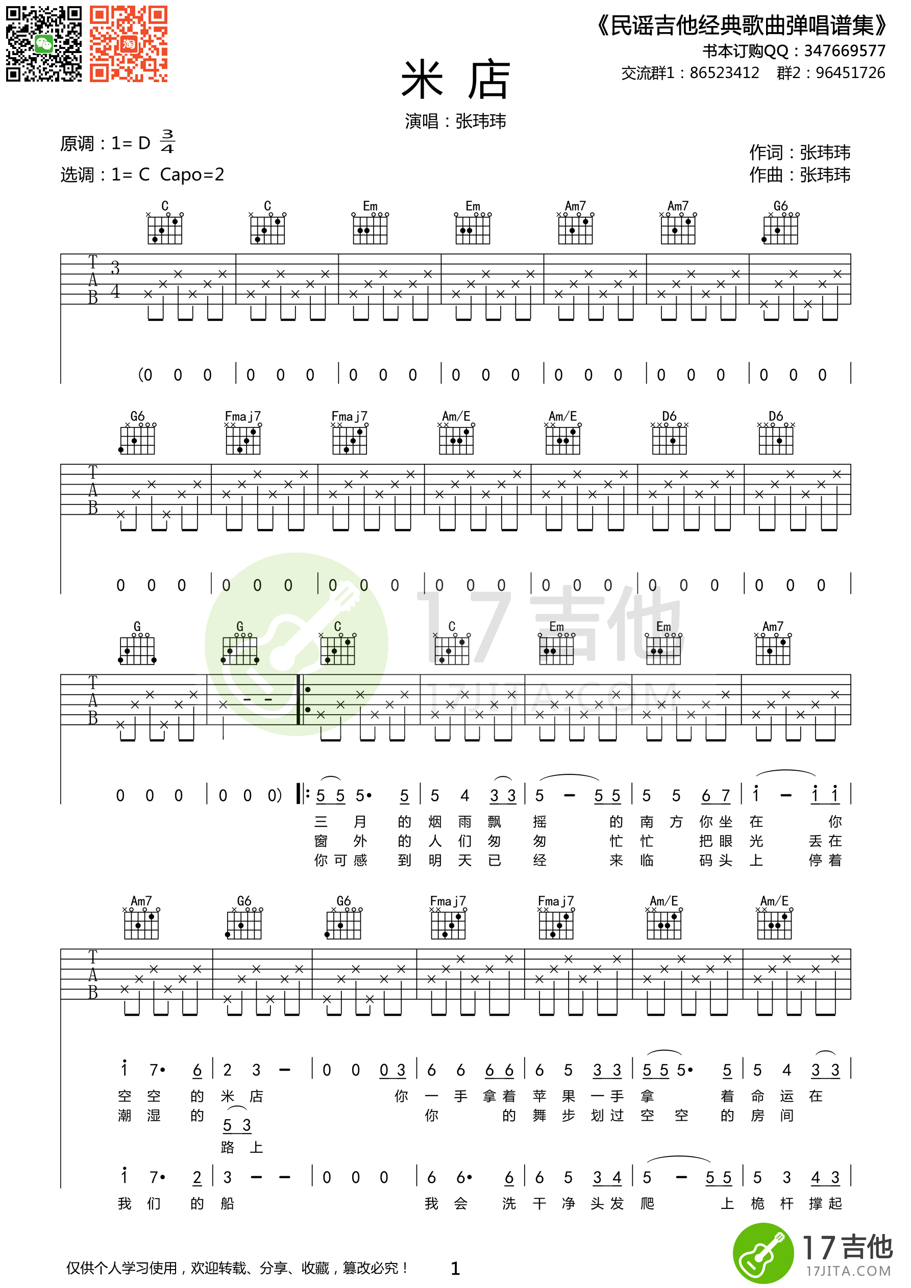 《米店 张玮玮 C调简单版吉他谱》_群星_C调_吉他图片谱1张 图1