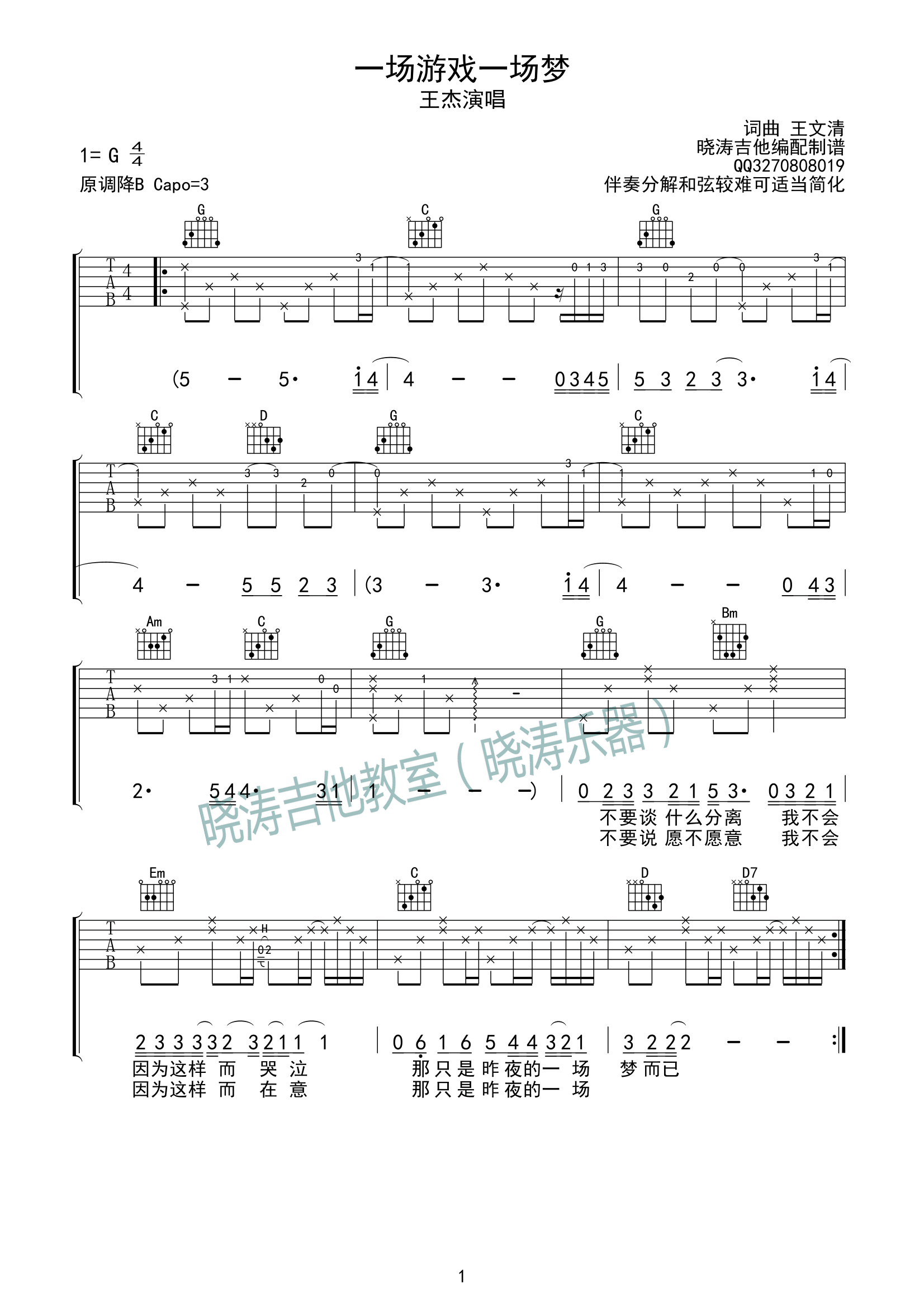 《一场游戏一场梦 王杰 G调较难版本吉他谱》_群星_G调_吉他图片谱1张 图1