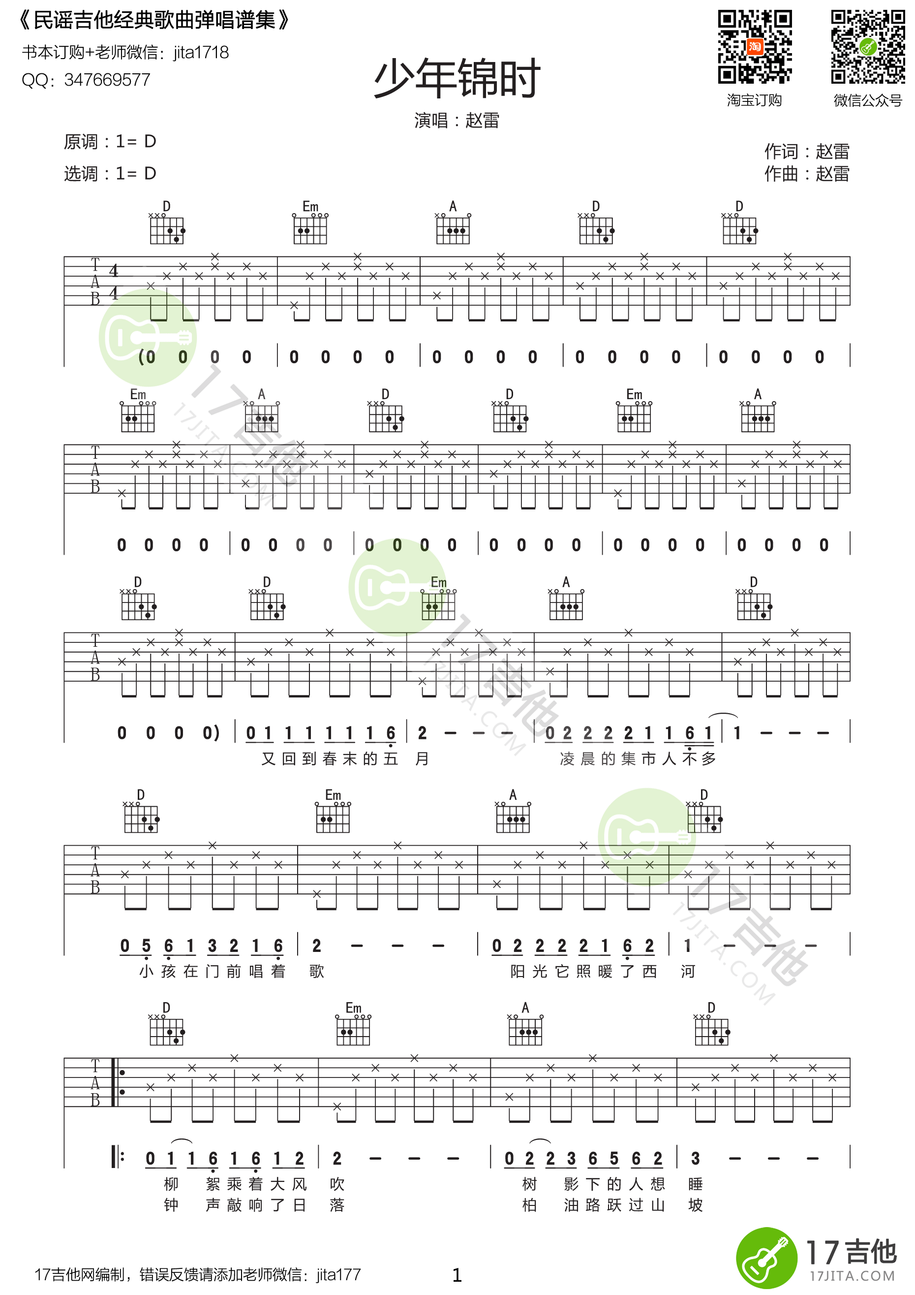 《少年锦时 赵雷 D调原版编配吉他谱》_群星_D调_吉他图片谱1张 图1