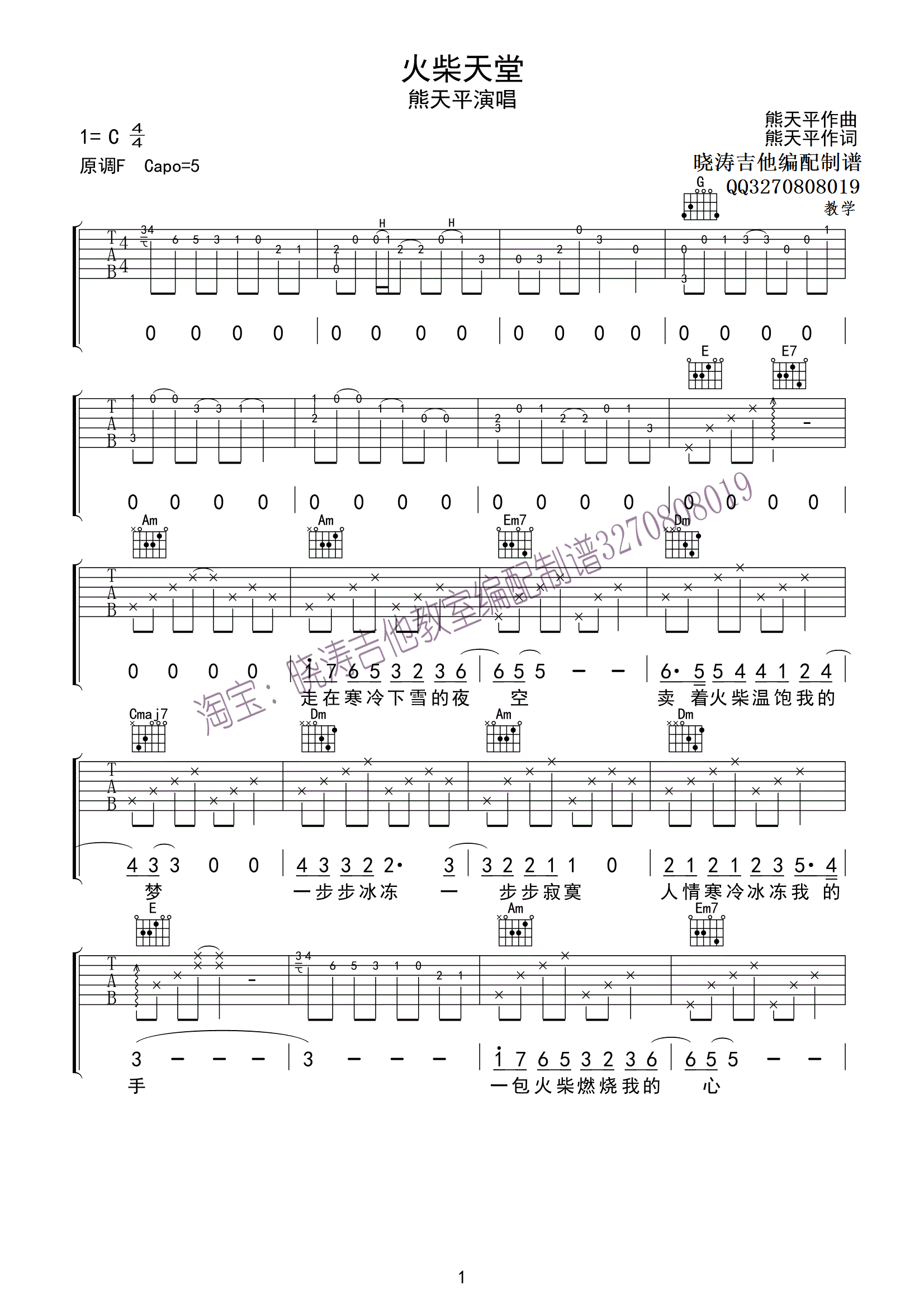 《火柴天堂 熊天平 C调吉他弹唱谱吉他谱》_群星_C调_吉他图片谱1张 图1