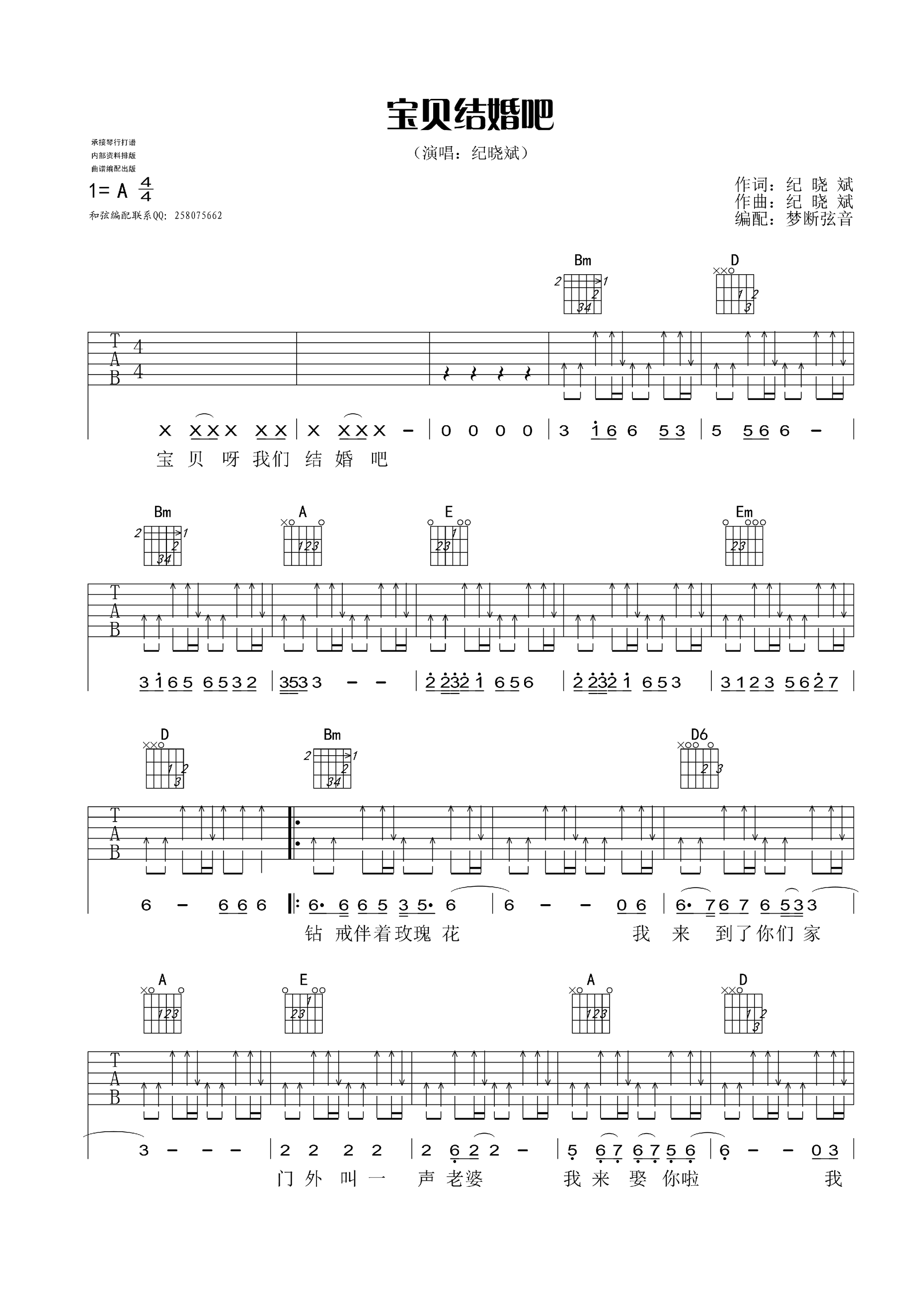 《宝贝我们结婚吧 纪晓斌吉他谱》_群星_A调_吉他图片谱1张 图1