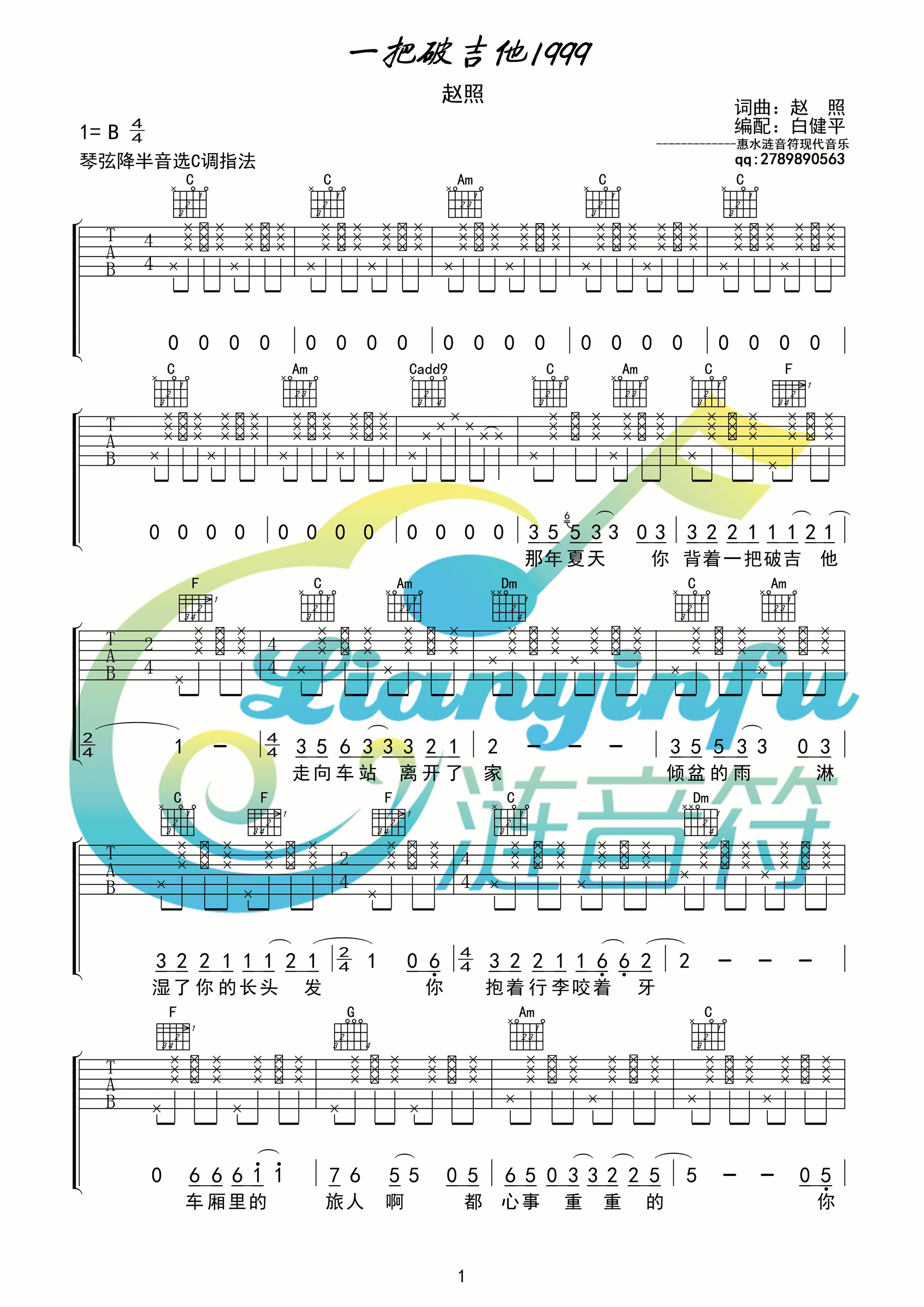 《一把破吉他1999 赵照 C调高清版吉他谱》_群星_C调_吉他图片谱1张 图1